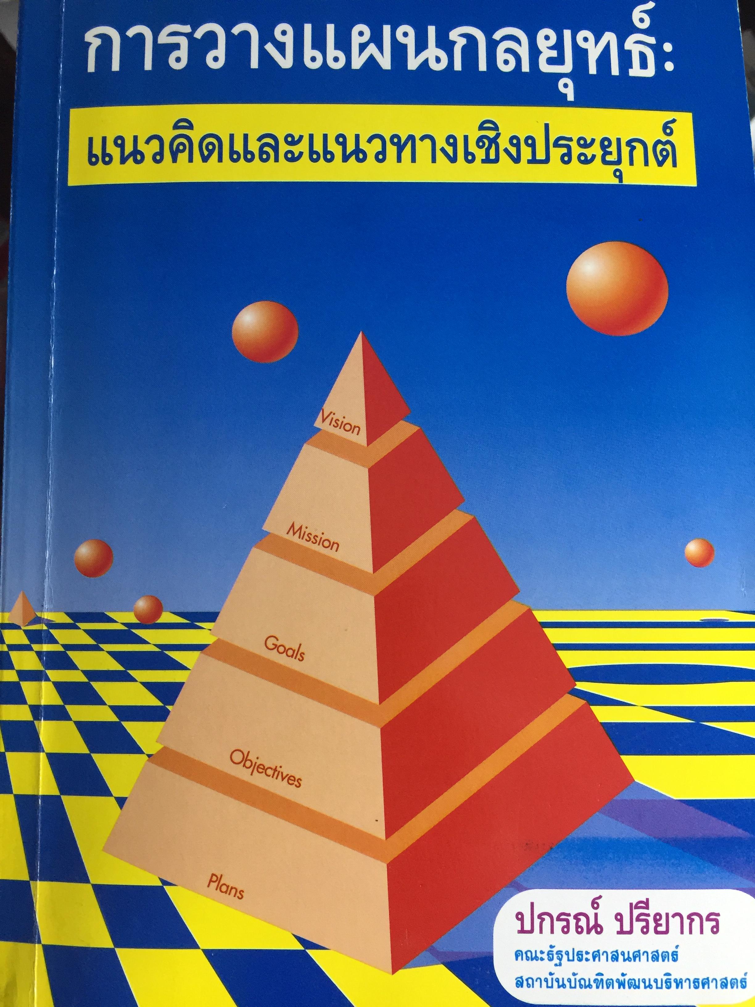 การวางแผนกลยุทธ์. แนวคิดและแนวทางเชิงประยุกต์. ผู้เขียน ปกรณ์ ปรียากรณ์ คณะรัฐประศาสนศาสตร์ สถานบัณฑิตพัฒนบริหารศาสตร์ 1,500 กรัม