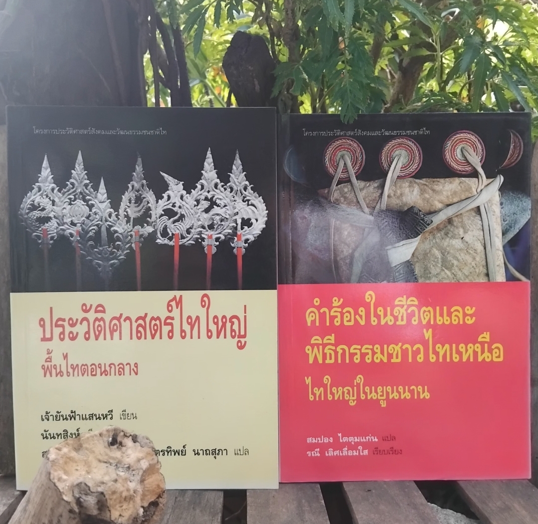 หนังสือแปลจากโครงการประวัติศาสตร์สังคมและวัฒนธรรมชนชาติไท ไทใหญ่ หนังสือมือ1