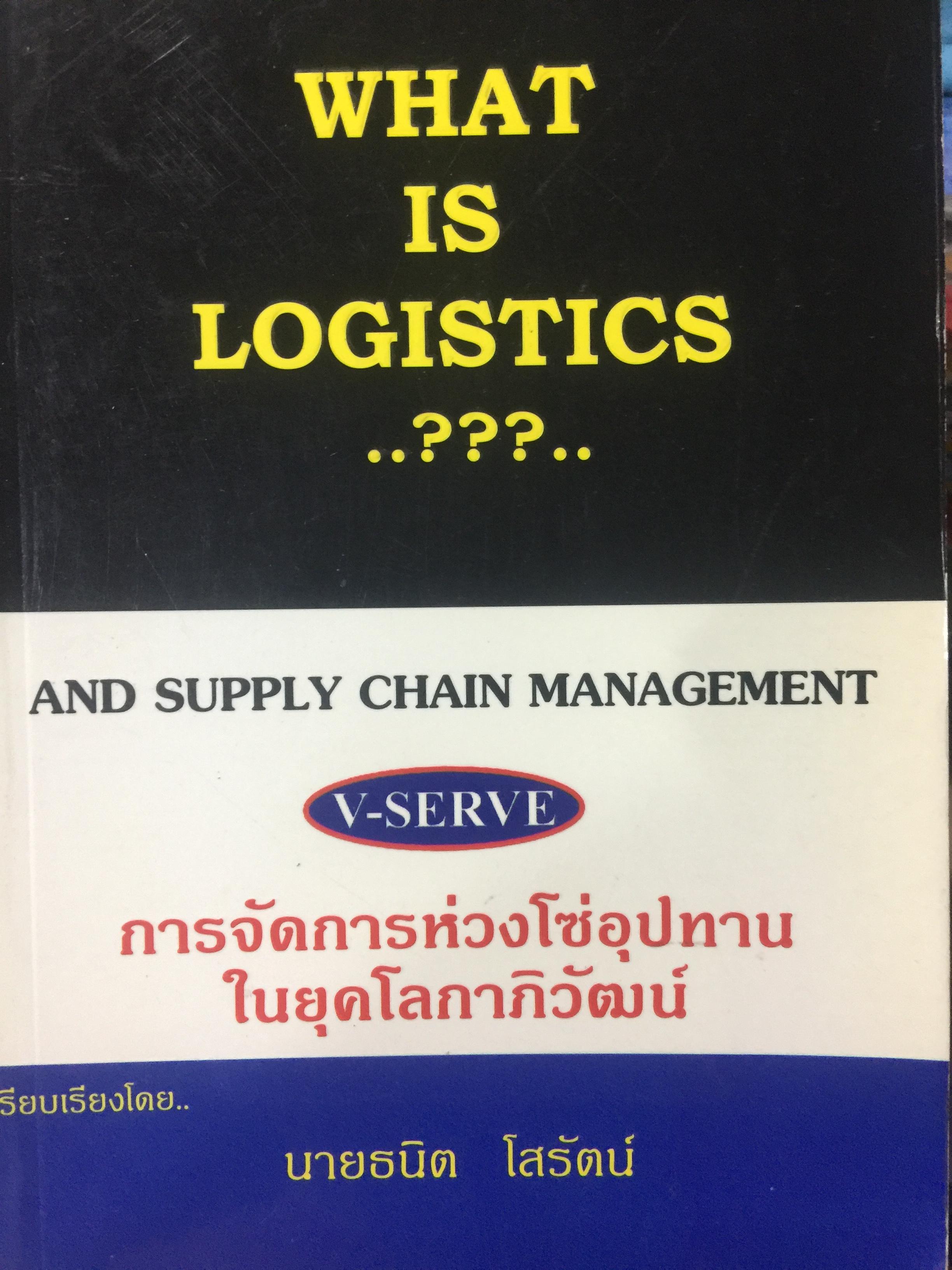 WHAT IS LOGISTICS. AND SUPPLY CHAIN. MANAGEMENT. การจัดการห่วงโซ่อุปทาน ในยุคโลกาภิวัฒน์ เรียบเรียงโดย ธนิต โสรัตน์ 0 กก.