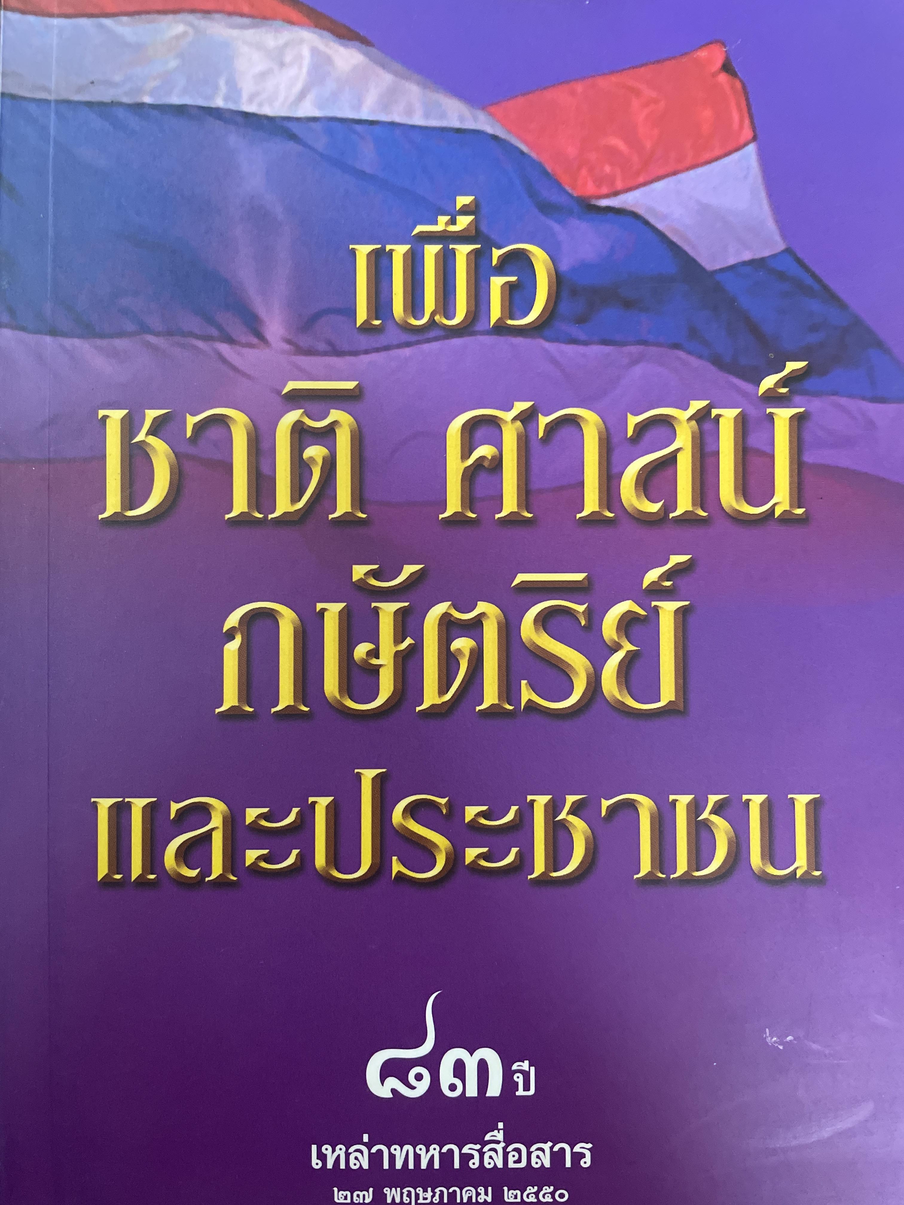 เพื่อ ชาติ ศาสน์ กษัตริย์ และประชาชน 85 ปี เหล่าทหารสื่อสาร 27 พฤษภาคม 2550 2,200 กรัม