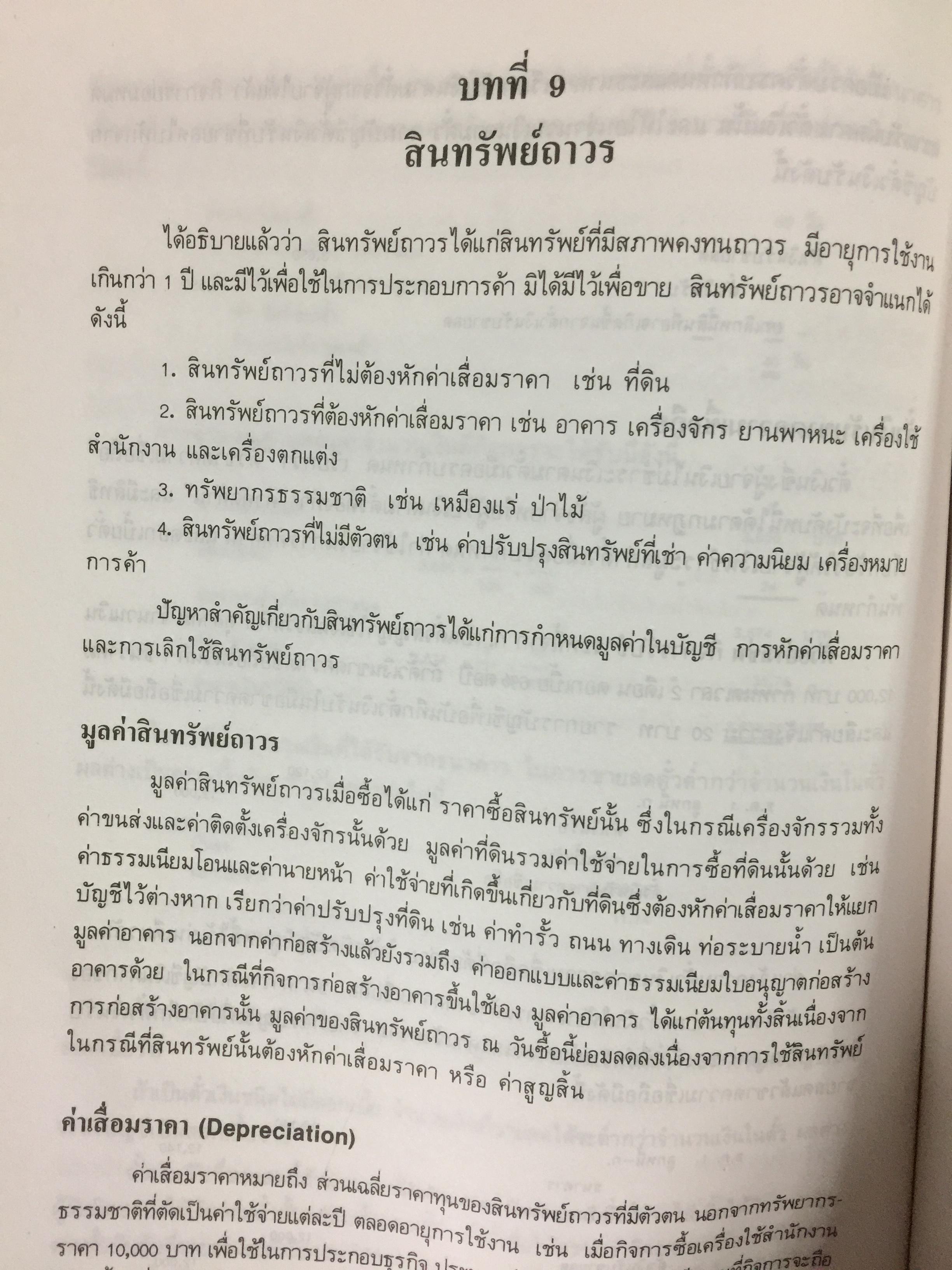 การบัญชีการเงิน. ผู้เขียน พยอม สิงห์เสน่ห์ และนรีนุช เมฆวิชัย 3 กก.