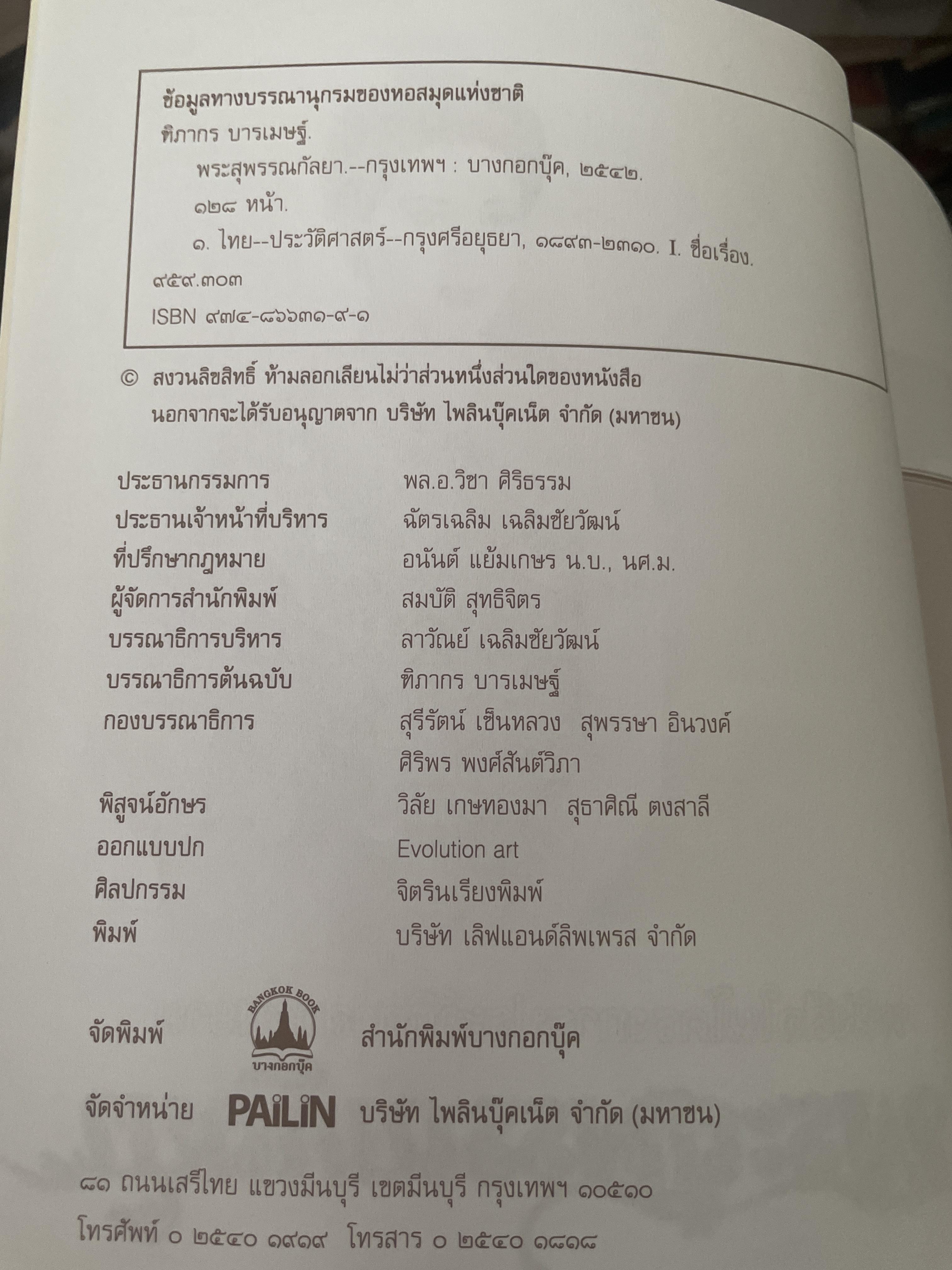 พระสุพรรณกัลยา ผู้เขียน ทิภากร บารเมษฐ์ 300 กรัม