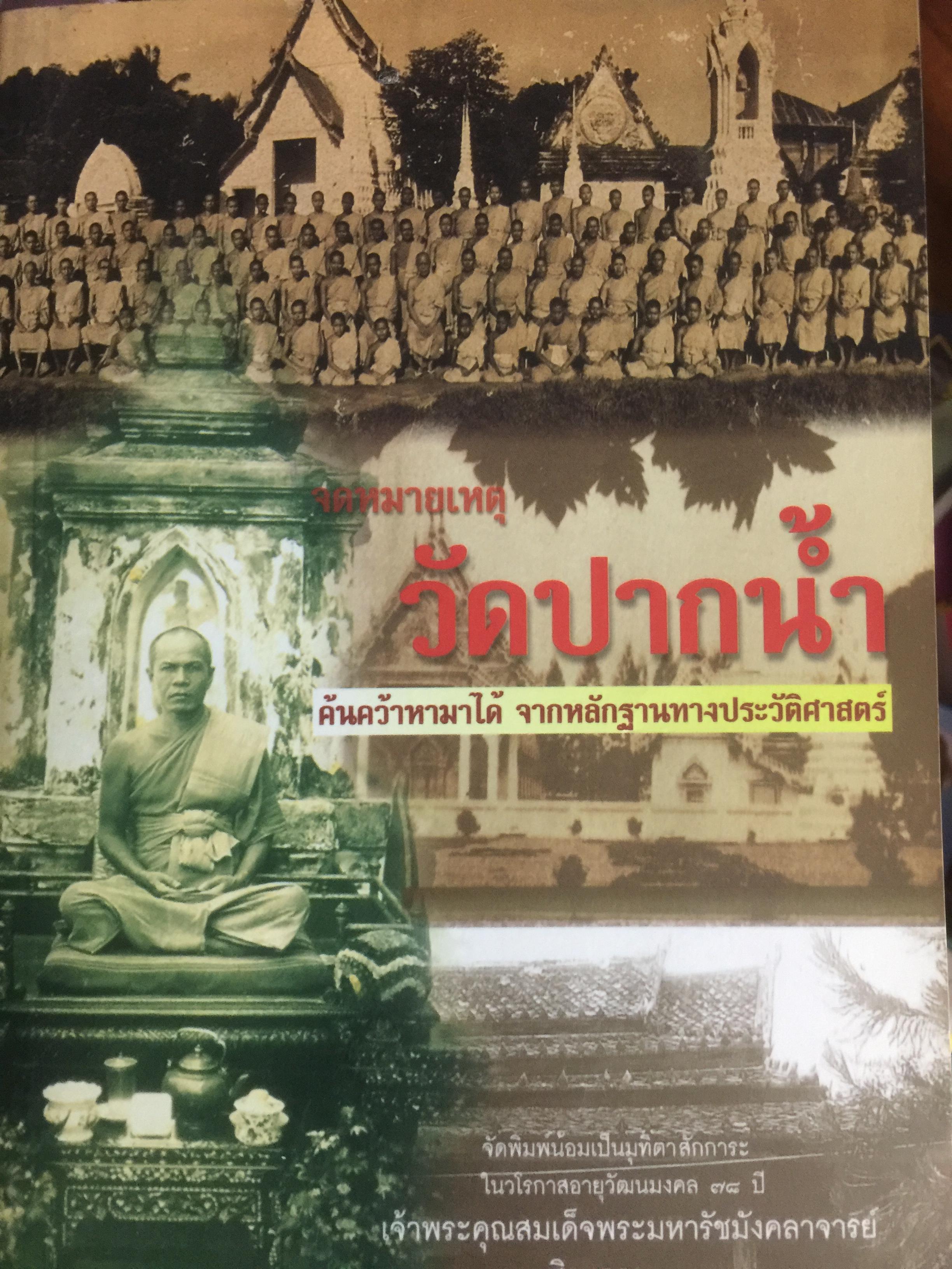 จดหมายเหตุ วัดปากนำ้. ค้นคว้าหามาได้ จากหลักฐานทางประวัติศาสตร์ 0 กก.