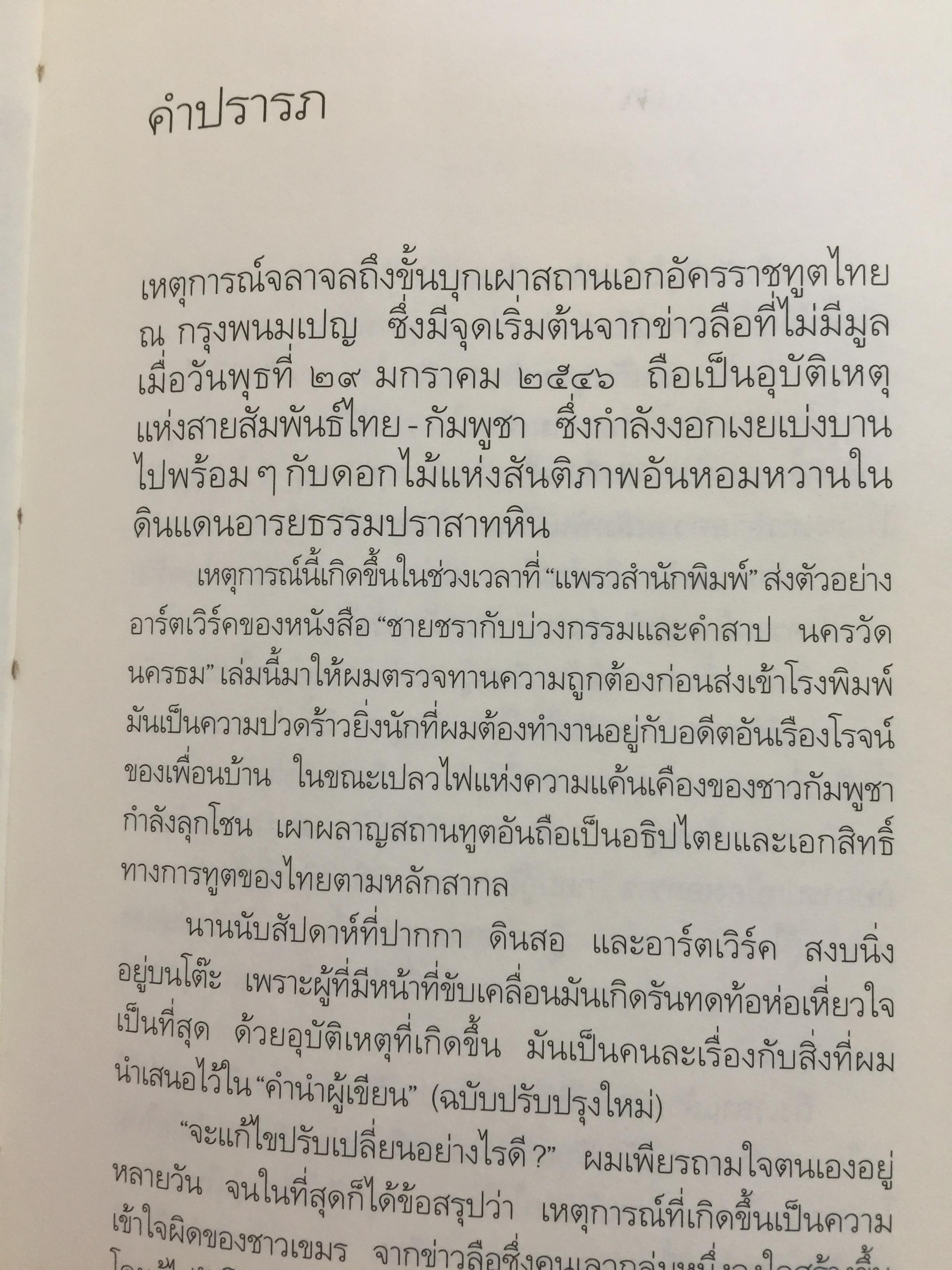 นครวัด นครธม. ชายชรากับบ่วงกรรมและคำสาป. โดย ธีรภาพ โลหิตกุล 0 กก.