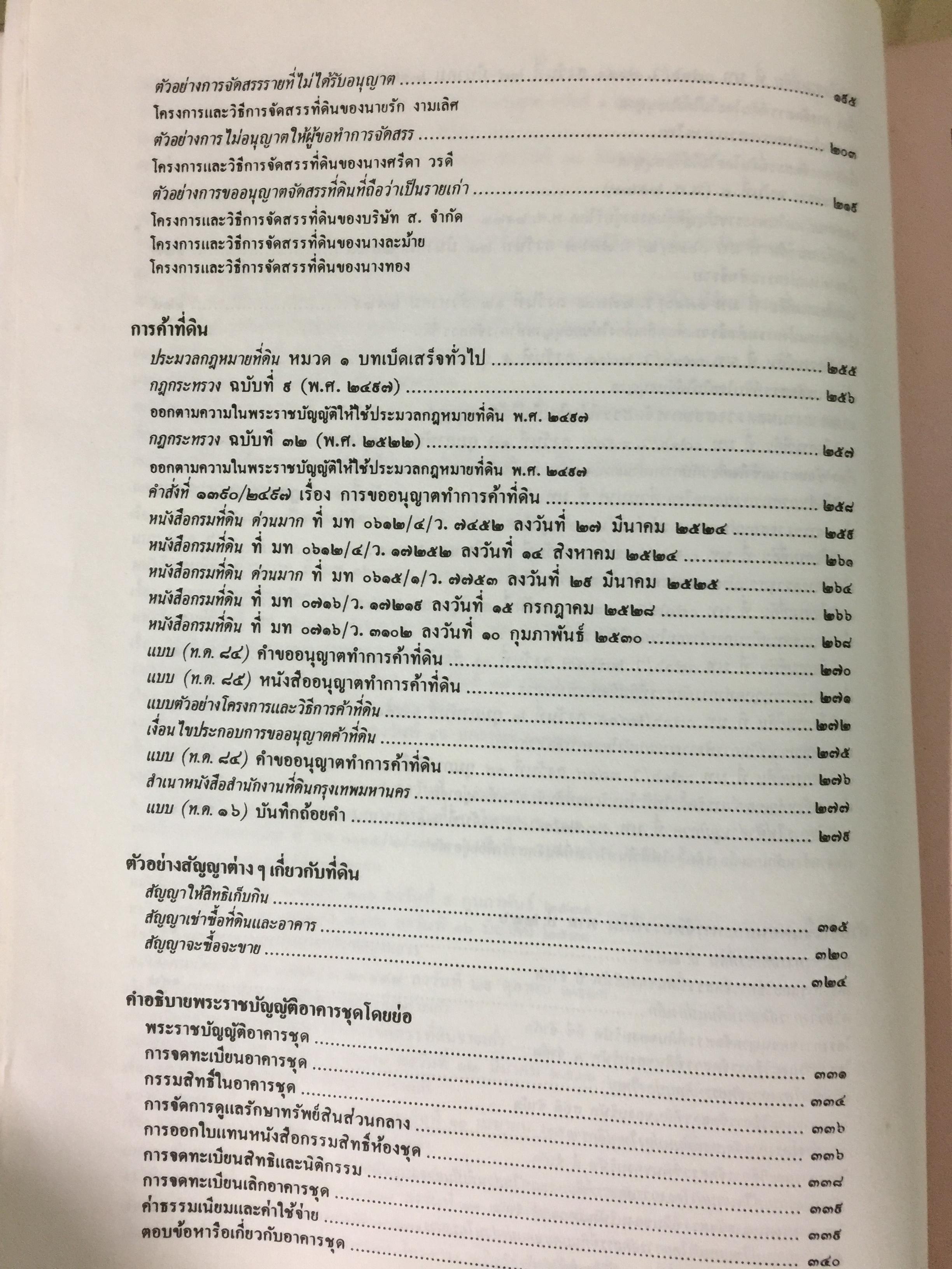 ขั้นตอนการขออนุญาตค้าและจัดสรรที่ดิน พร้อมด้วยตัวอย่างผังจัดสรรที่ได้ รับอนุญาต และแบบสัญญาเกี่ยวกับที่ดิน จัดทำโดย คณะนิติกร กองวิชาการ กรมที่ดิน 3,300 กรัม