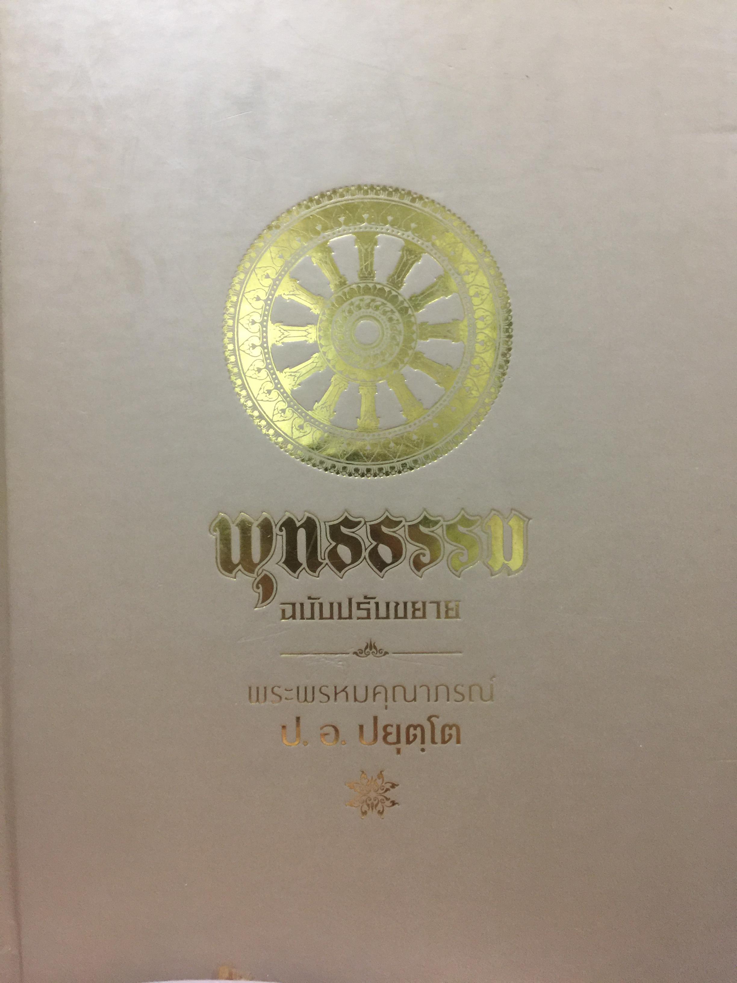 พุทธธรรม ฉบับปรับขยาย. ผู้เขียน พระพรหมคุณาภรณ์. ป.อ.ปยุตฺโต 0 กก.
