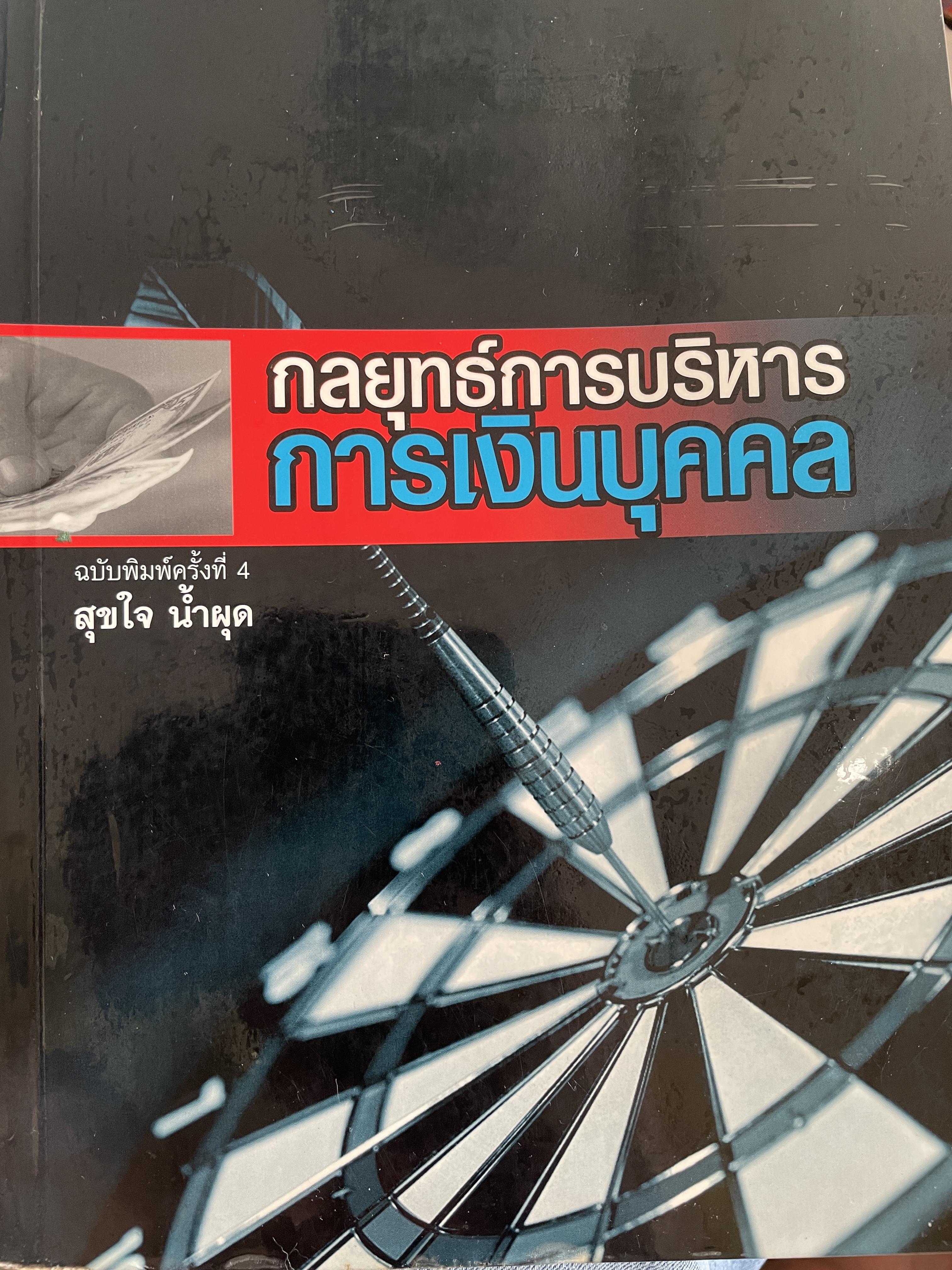 กลยุทธ์การบริหาร การเงินบุคคล ฉบับพิมพ์ครั้งทึ่ 4 ผู้เขียน สุขใจ น้ำผุด 2,200 กรัม