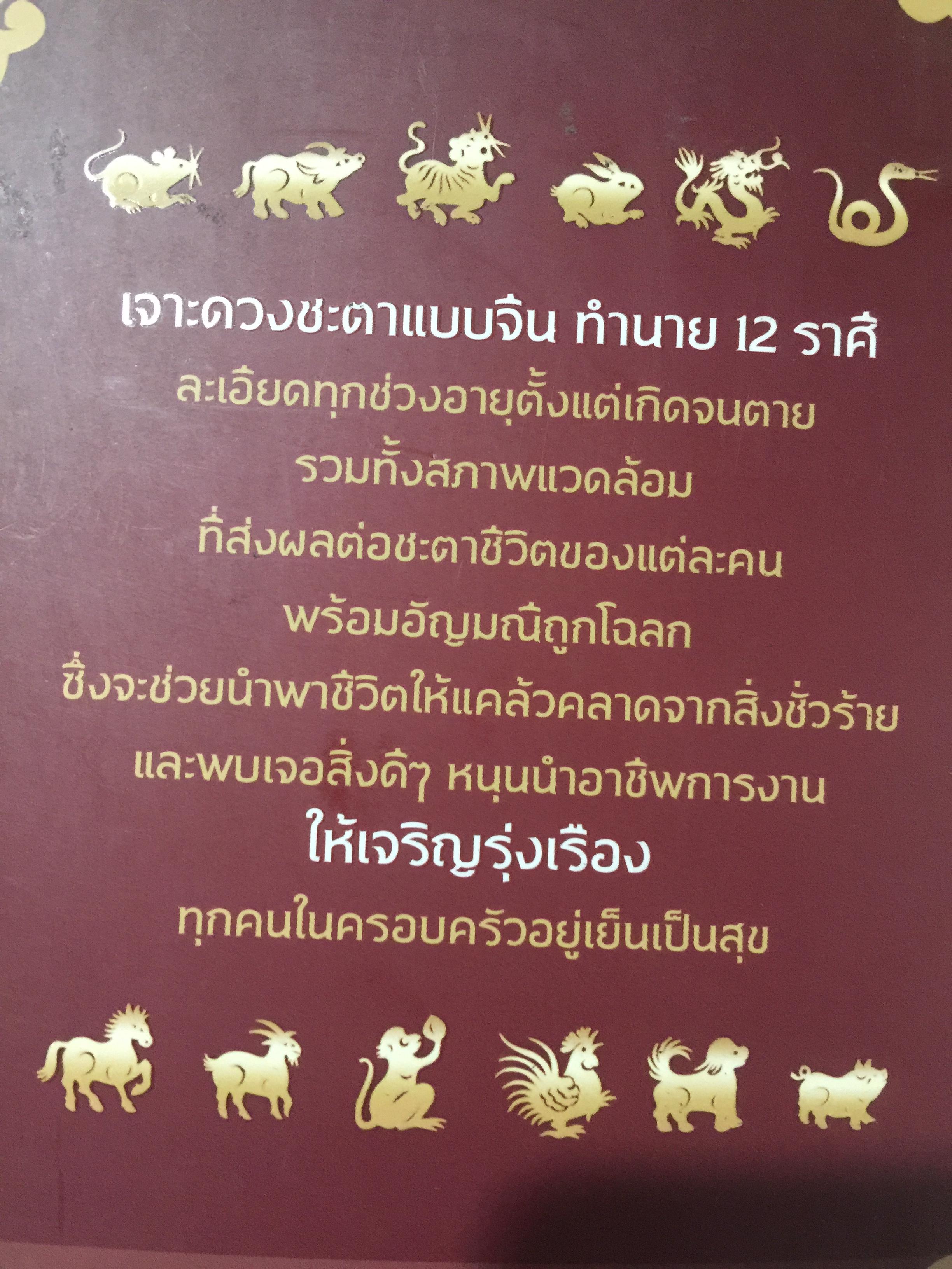 ความลับแห่งฟ้า รู้ทันดวงชะตา. แม่นยำ ชัดตรง ดูดวง 12 นักษัตรแบบจีน ผู้เขียนซินแสแซ่อึ้ง 0 กก.