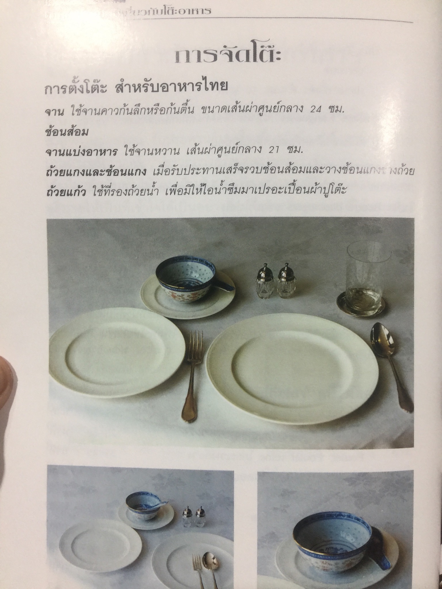 ศาสตร์และศิลป์ เกี่ยวกับโต๊ะอาหาร. ผู้เขียน ขวัญแก้ว วัชโรทัย 0 กก.
