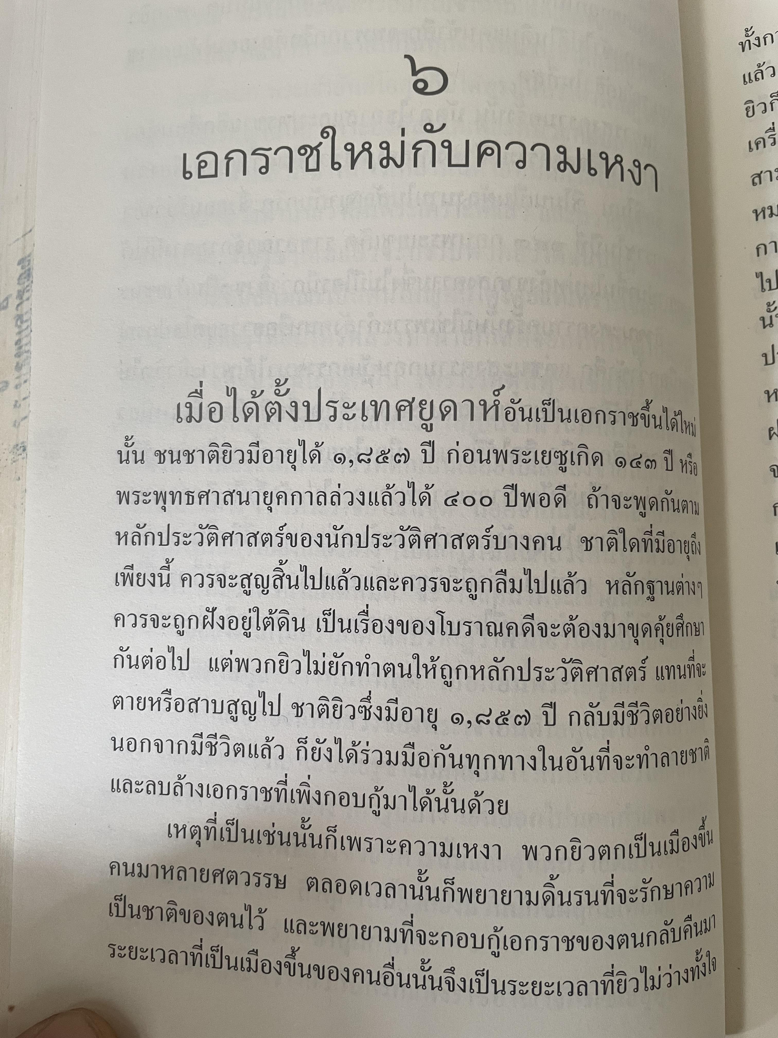 ยิว ผู้เขียน ม.ร.ว.คึกฤทธิ์ ปราโมช เป็นหนังสือมือสองสภาพดี 2,200 กรัม