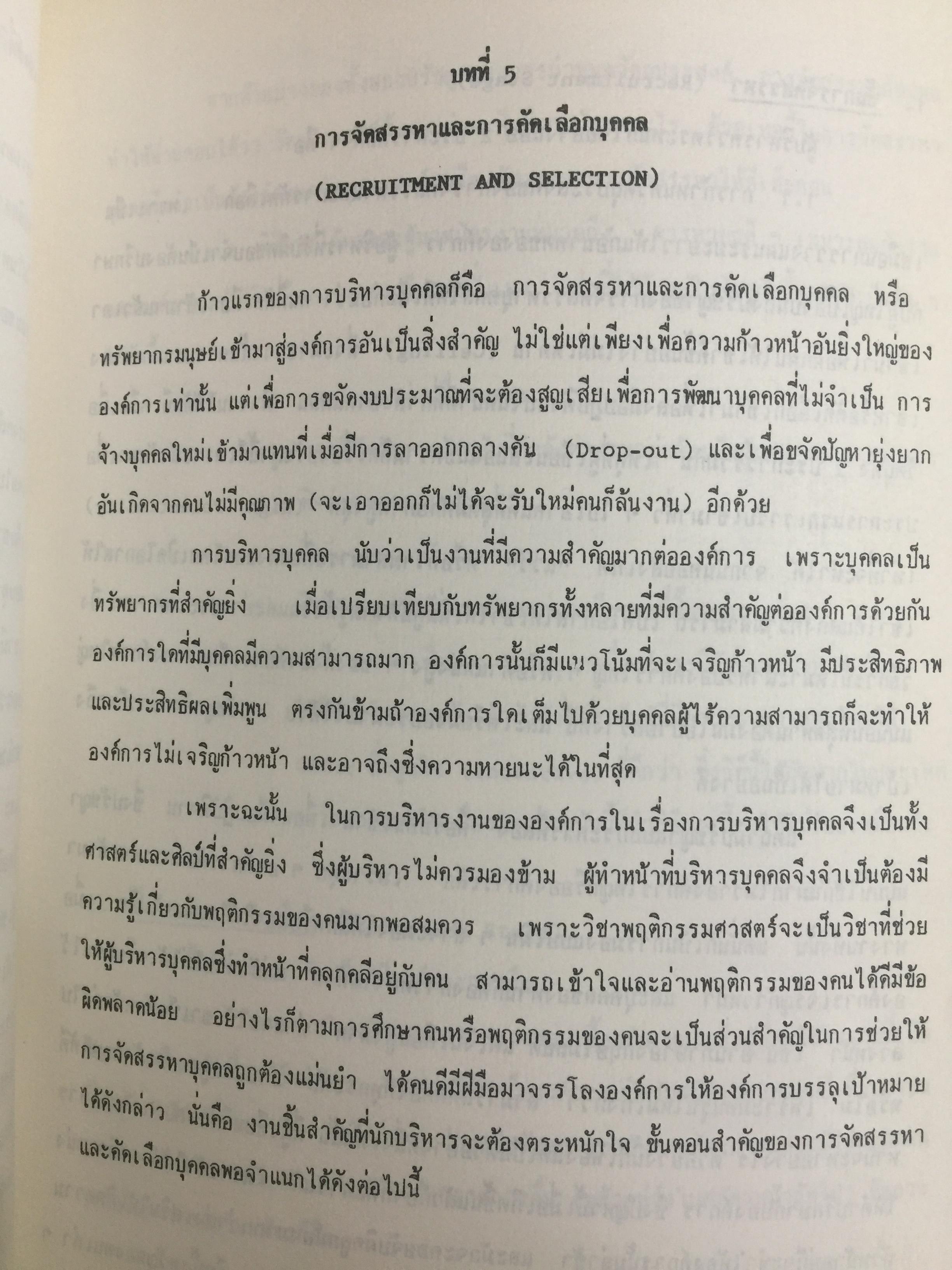 จิตวิทยาการบริหาร. Management Psychology. ผู้เขียน ดร.หลุย จำปาเทศ 0 กก.