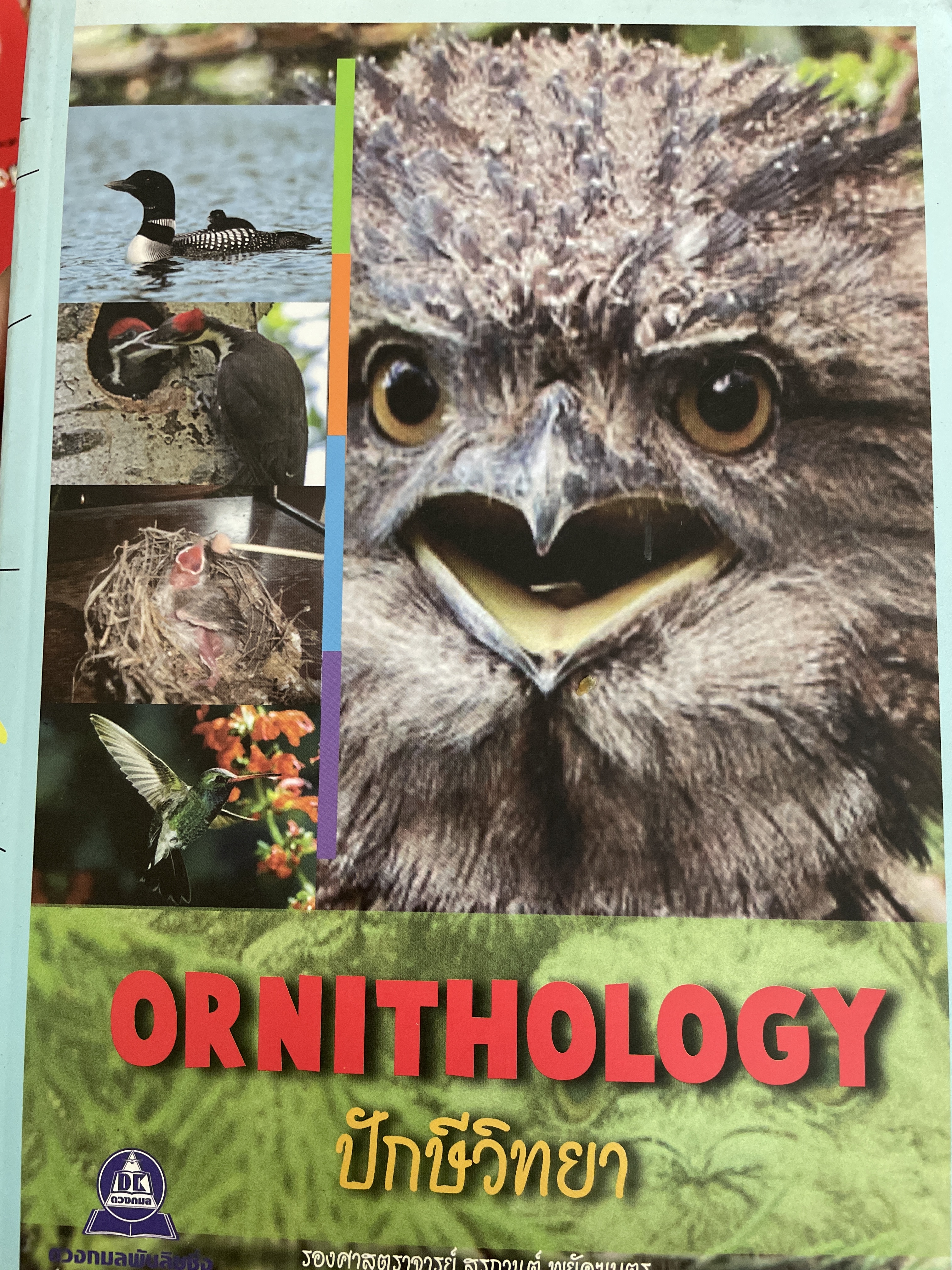 ปีกษ์วิทยว ORNITHOLOGY. ผู้เขียน รองศาตราจารย์ สุรกานต์ พยัคฆบุตร 6,500 กรัม