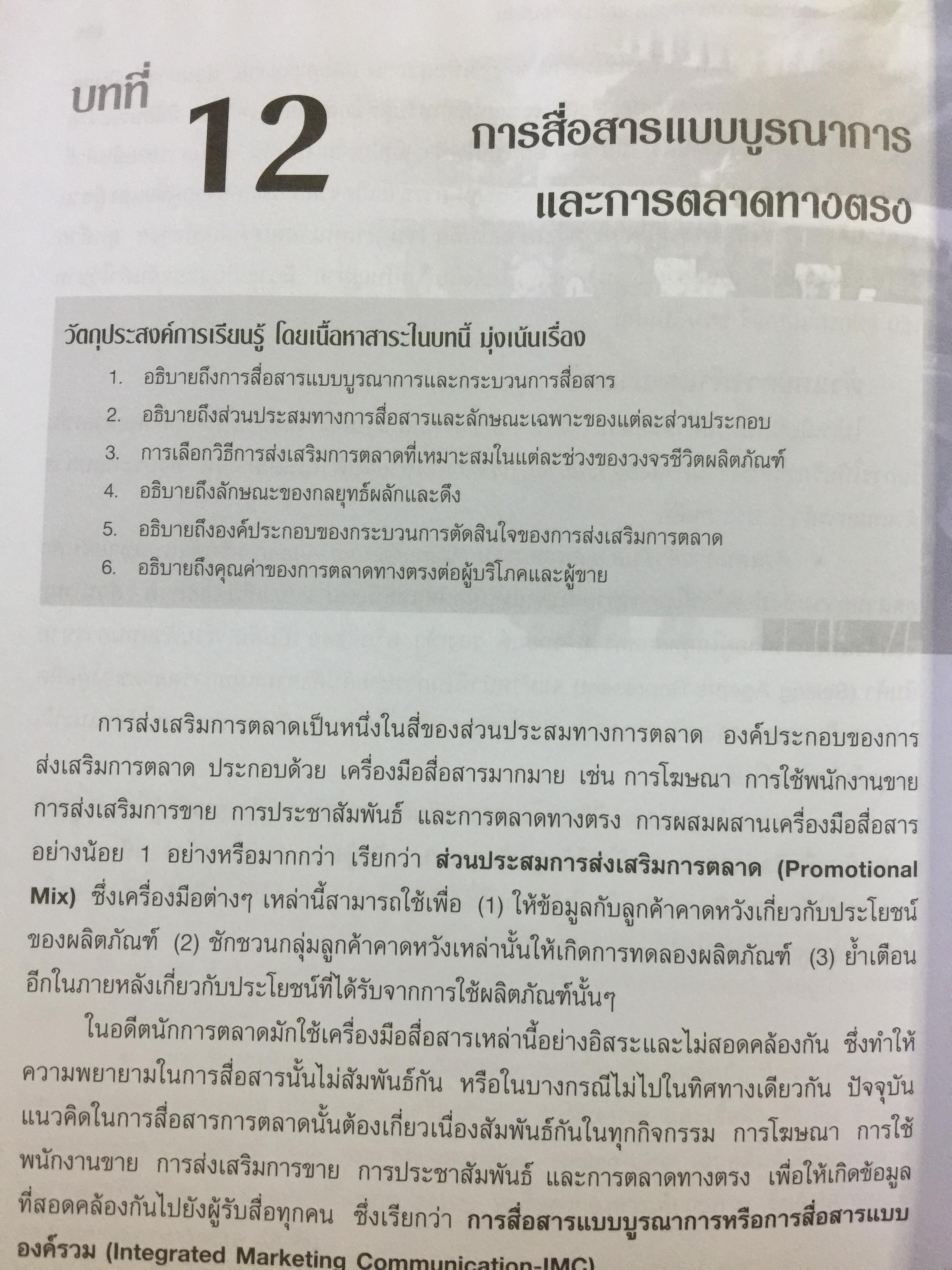 การจัดการการตลาด. Marketing : The Core เหมาะสำหรับนิสิต นักศึกษา และผู้สนใจทั่วไป ผู้เขียน Roger A.Kerin และคณะ ผู้แปลและเรียบเรียง ดร.นิเวศน์ ธรรมะ และคณะ 1,500 กรัม