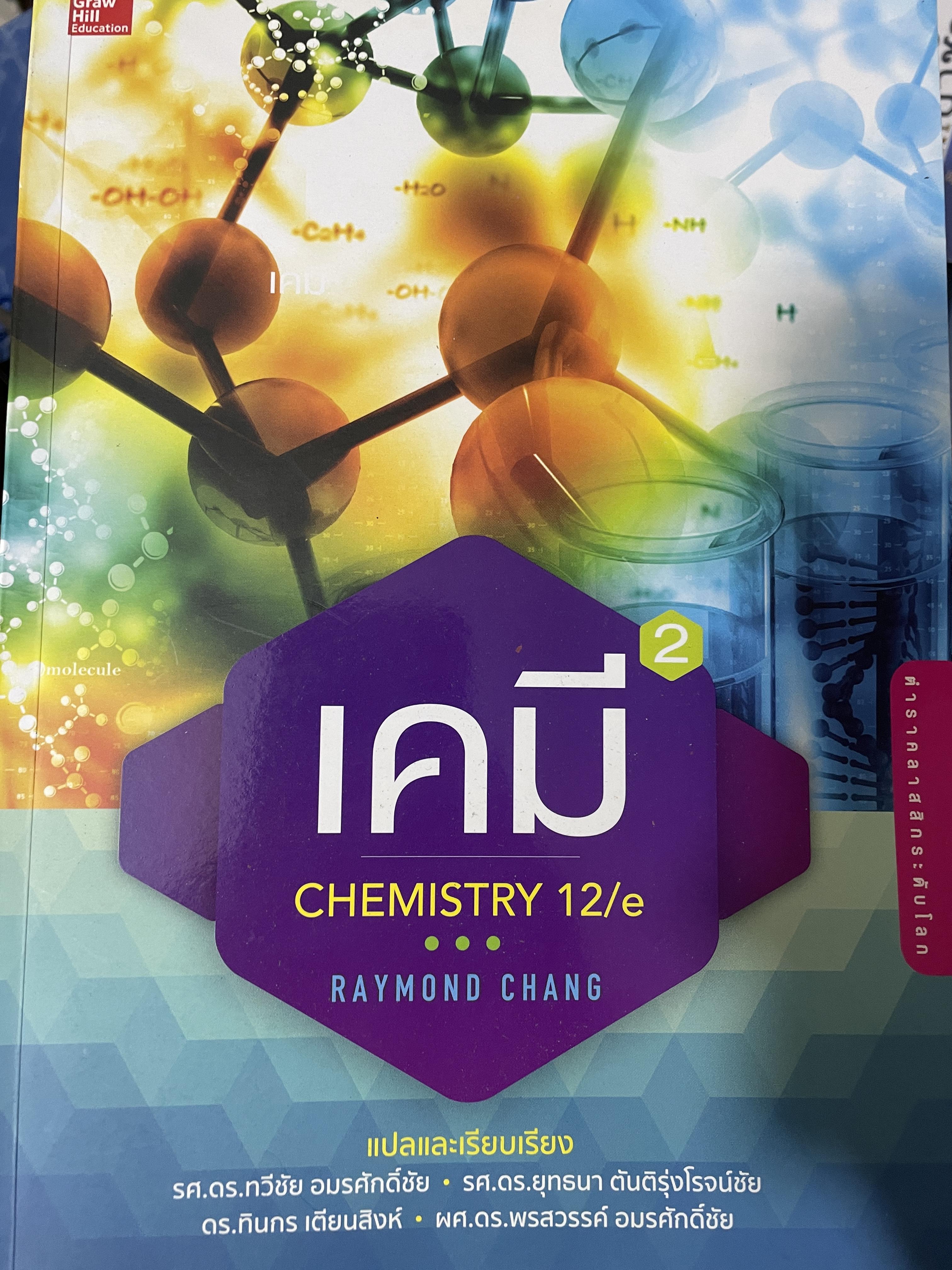 เคมี CHEMISTRY. 12/e ผู้เขีบน RAYMOND CHANG. 4,500 กรัม