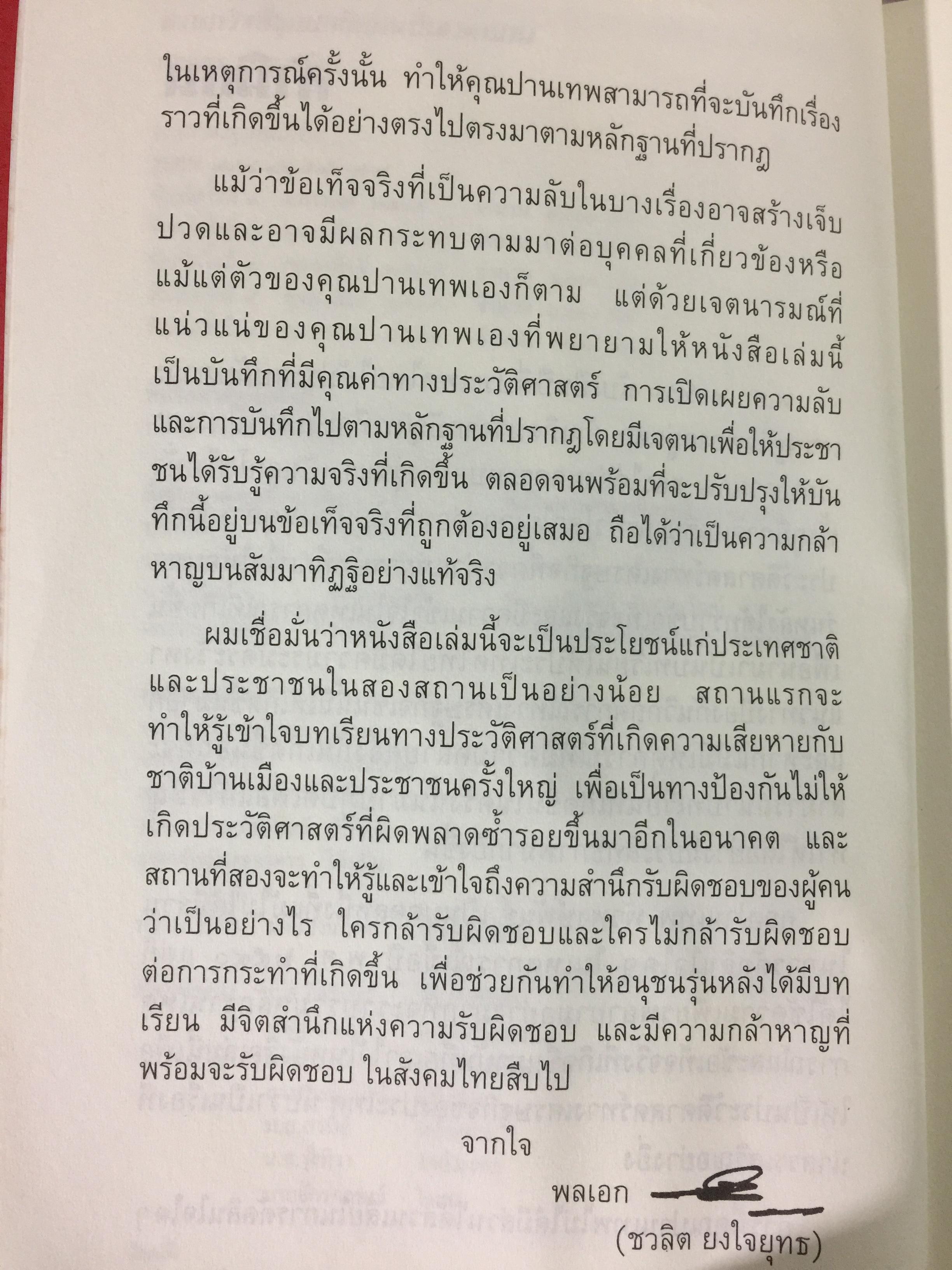 บันทึกลับ 2540. ความจริงที่ถูกปกปิดเป็นเวลานาน (สมัยรัฐบาล พลเอกชวลิต ยงใจยุทธ เบื้องหนัา-เบื้องหลัง วิกฤติเศรษฐกิจ) ผู้เขียน ปานเทพ พัวพงษ์พันธุ์ 3,900 กรัม
