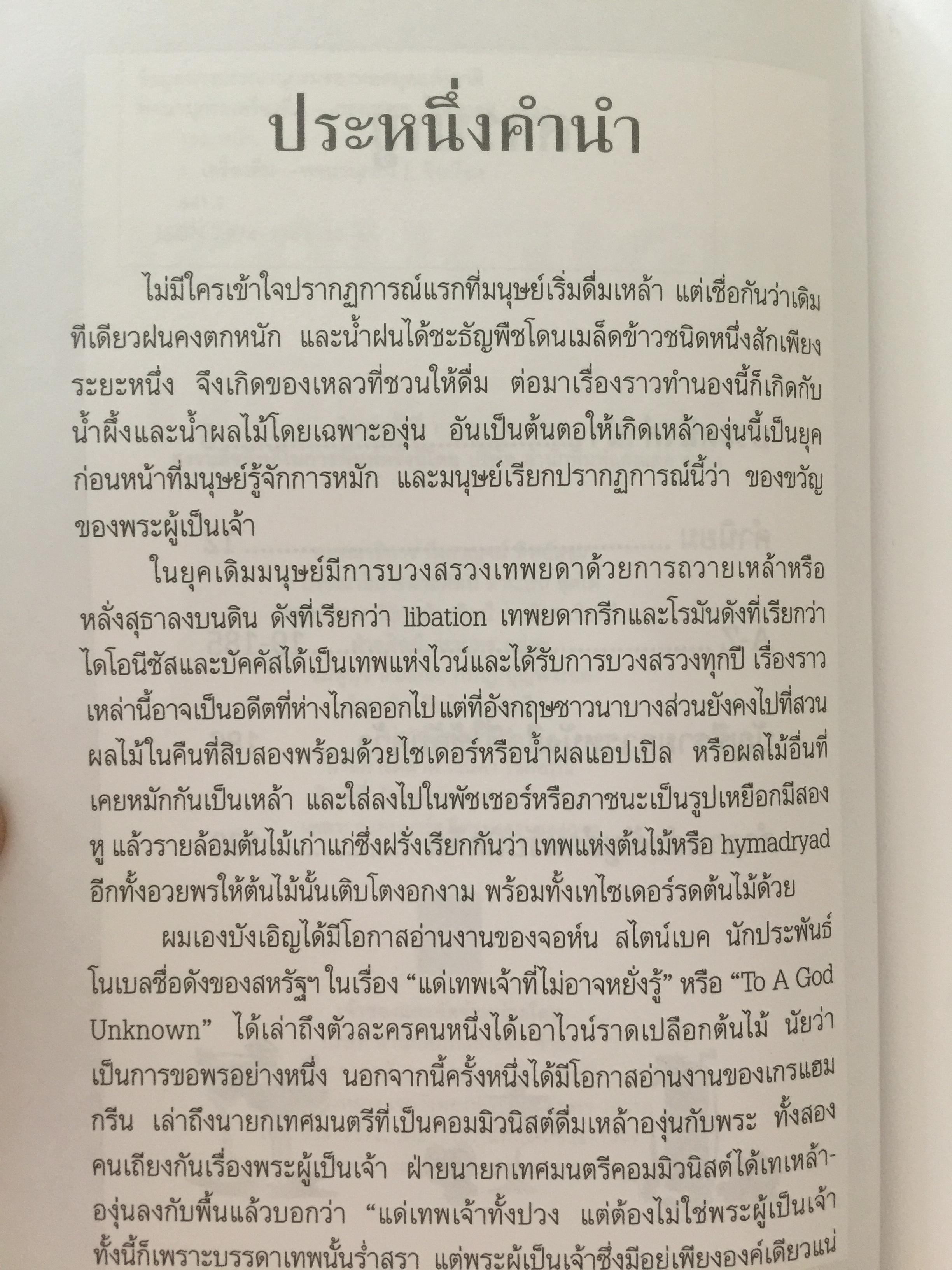 พจนานุกรม เครื่องดื่ม. ผู้เขียน นพพร สุวรรณพานิช. สำนักพิมพ์แสงแดด. 800 กรัม