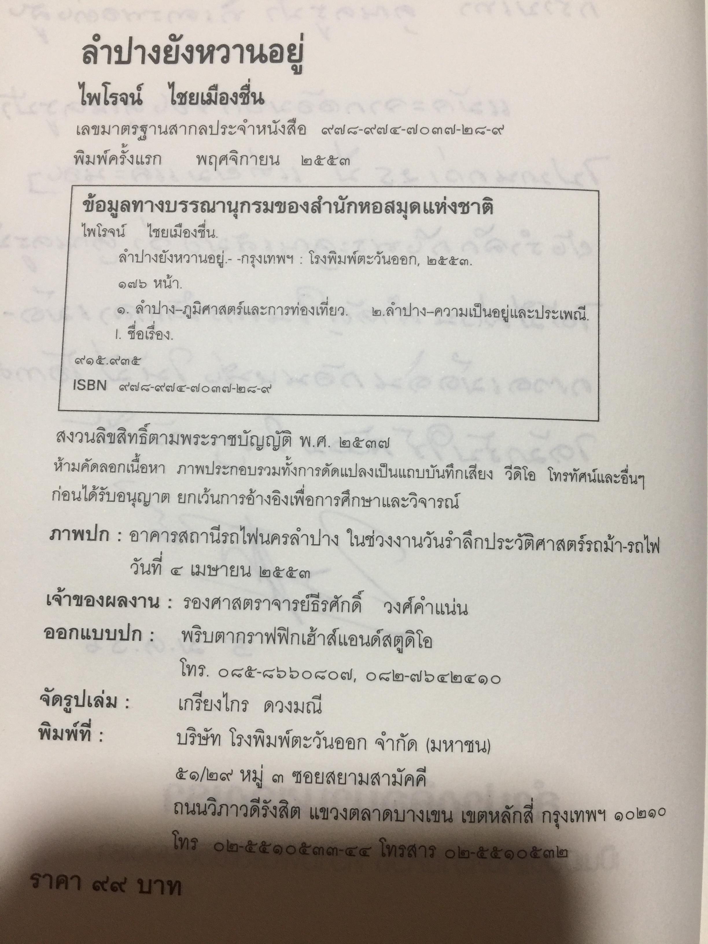 ลำปาง ยังหวานอยู่ ผู้เขียน ไพโรจน์ ไชยเมืองชื่น 0 กก.