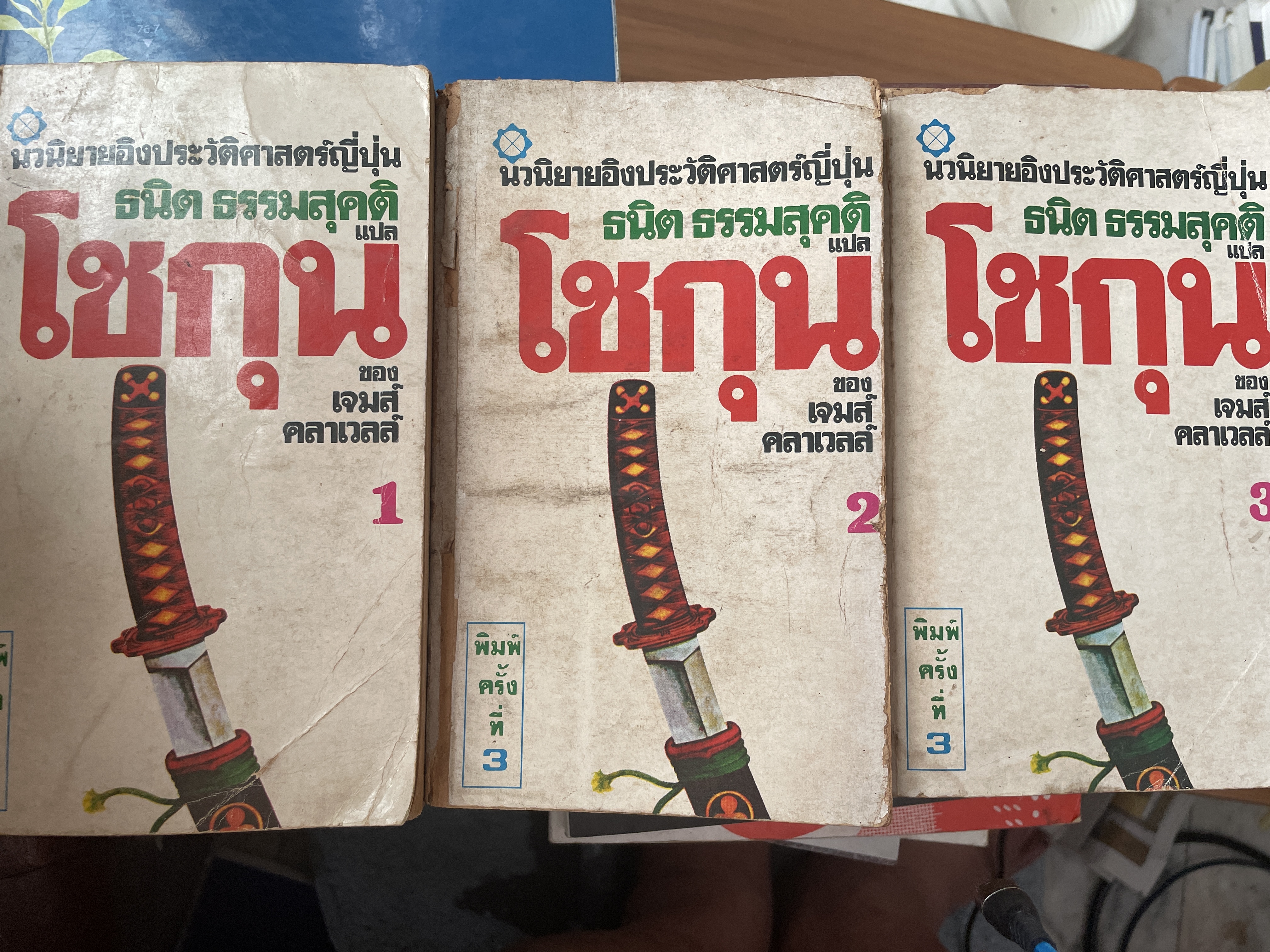 โชกุน. เล่ม 1-2-3 รวม 3 เล่ม เป็นนวนิยายอิงประวัติศาสตร์ญี่ปุ่น. ผู้เขียน เจมส์ คลาเวลล์ 5,500 กรัม