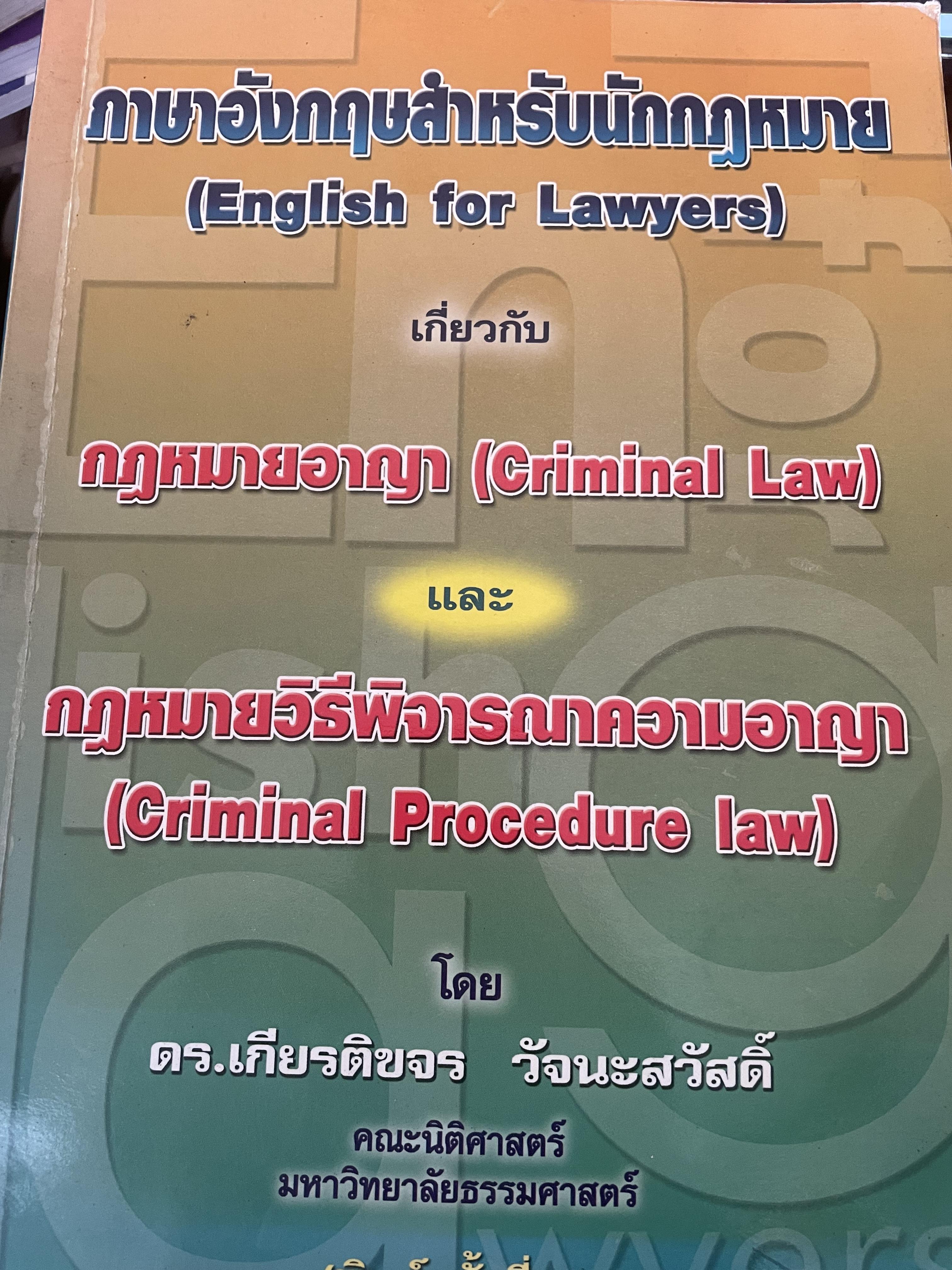 ภาษาอังกฤษสำหรับนักกฎหมาย เกี่ยวกับกฎหมายอาญาและกฎหมายวิธีพิจารณาความอาญา โดย ดร.เกียรติขจร วัจนะสวัสดิ์ 2,300 กรัม