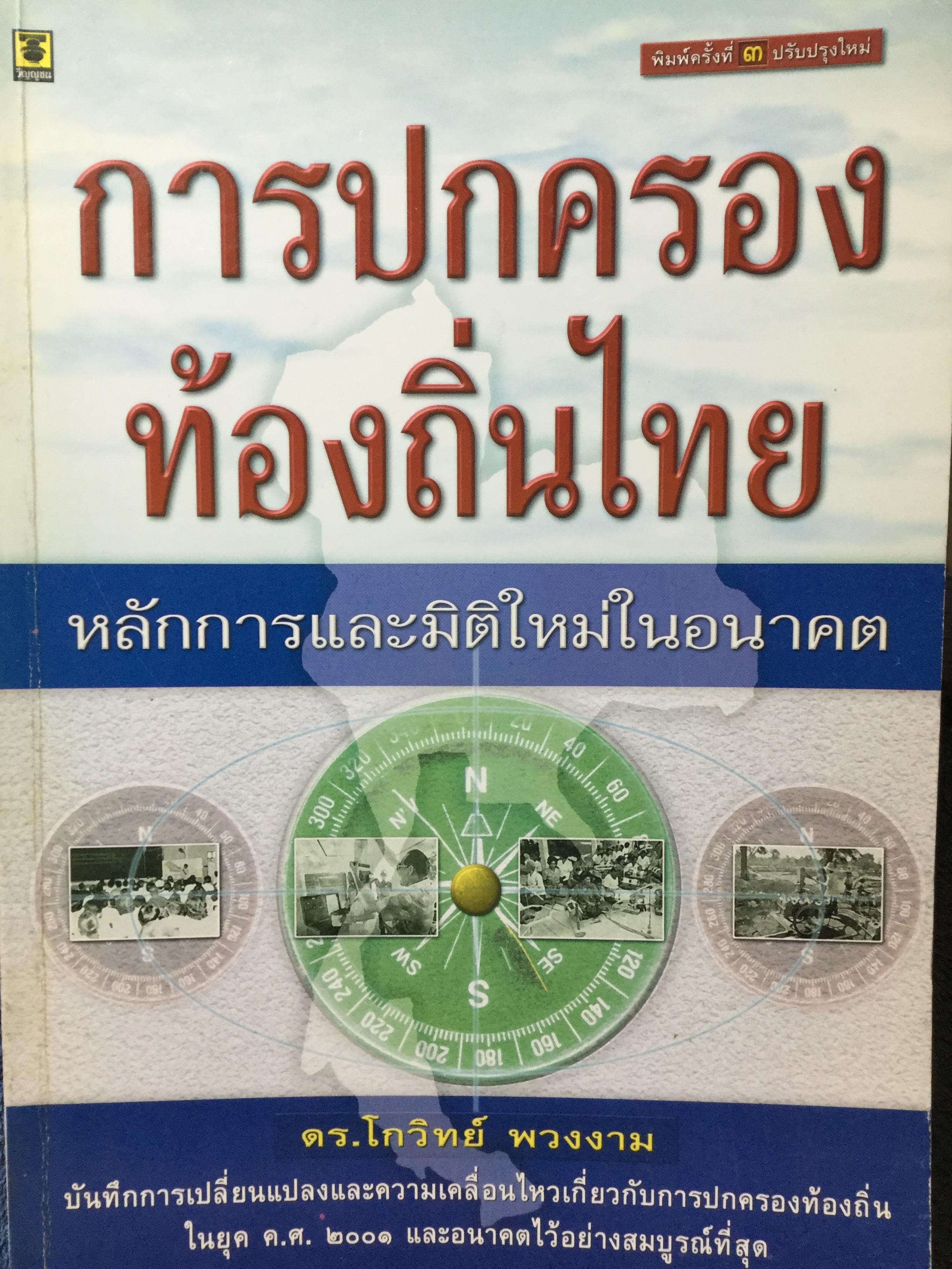 การปกครองท้องถิ่นไทย หลักการและมิติใหม่ในอนาคต ผู้เขียน ดร.โกวิทย์ พวงงาม 0 กก.