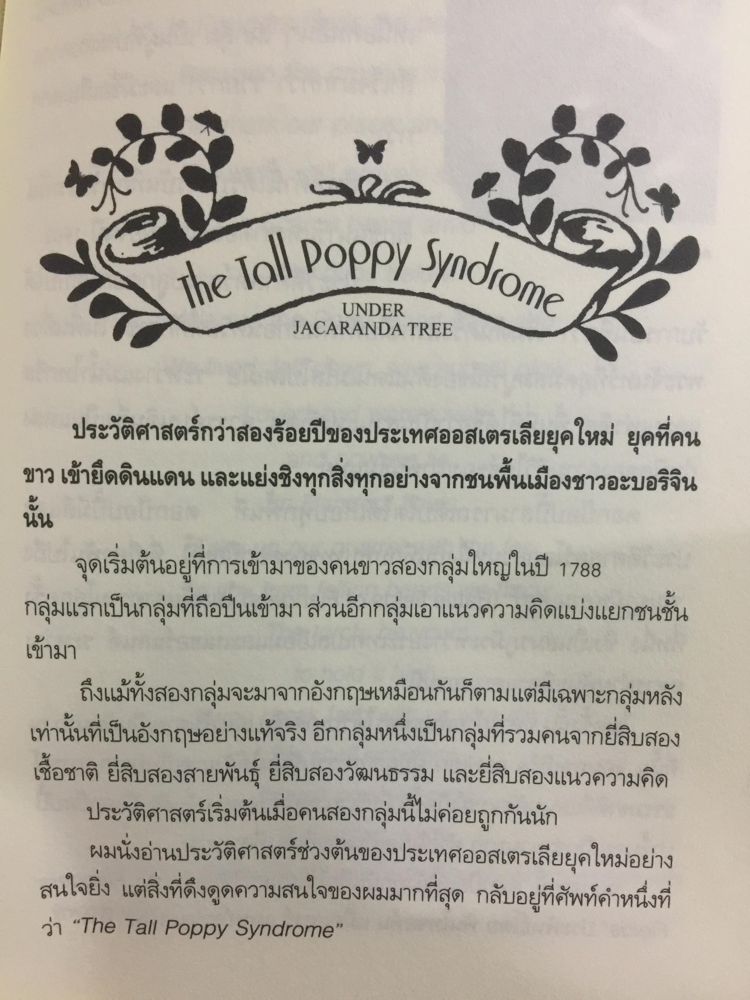 ใต้ต้นจาคารันดา. ออสเตรเลียกับลมใต้ปีกเศรษฐกิจผีเสื้อ JACARANDA TREE. ผู้เขียนธวัชชัย อนุพงศ์อนันต์ 0 กก.