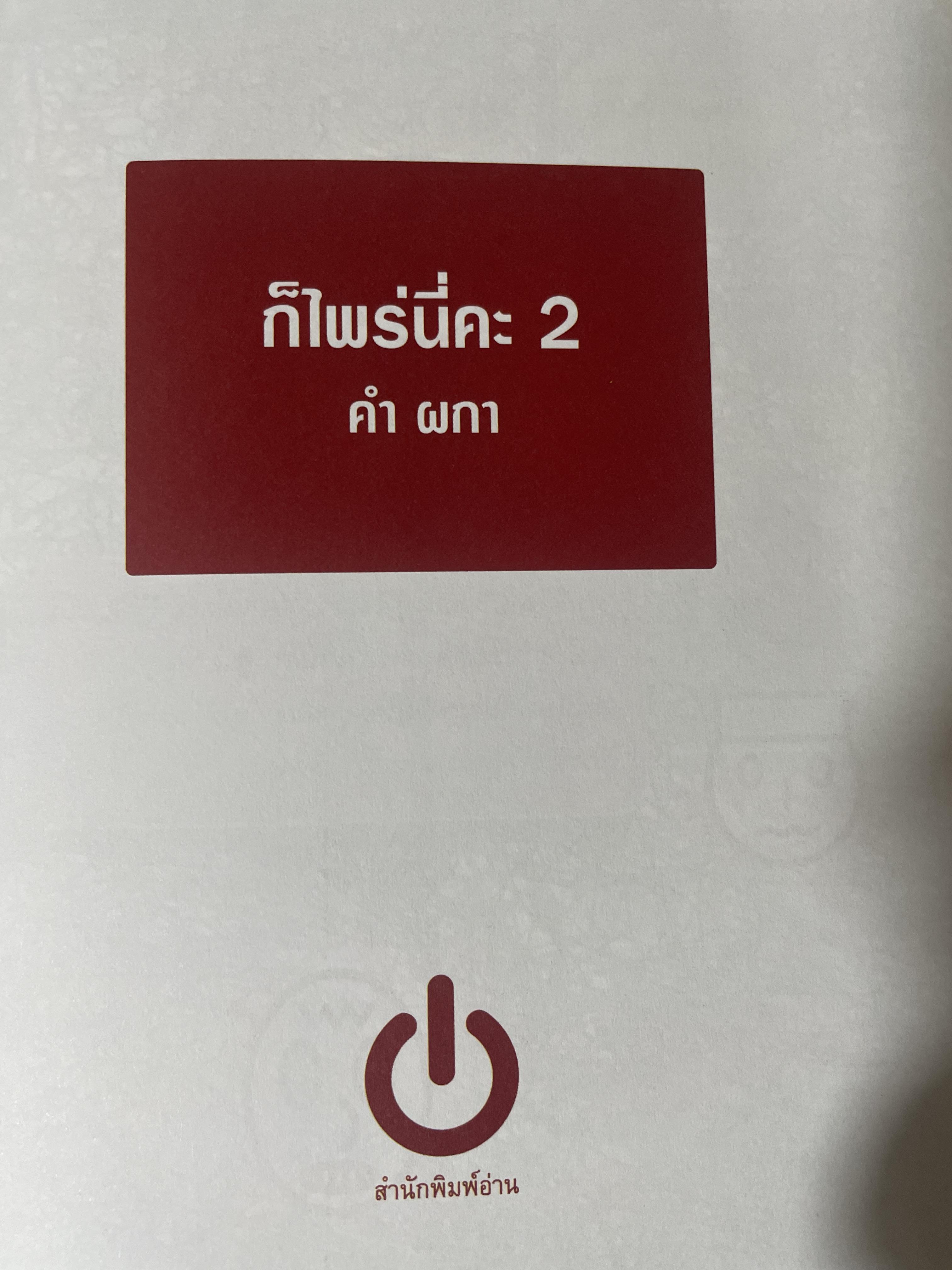 ก็ไพร่นื่คะ 2 ผู้เขียน คำ ผกา 3 กก.