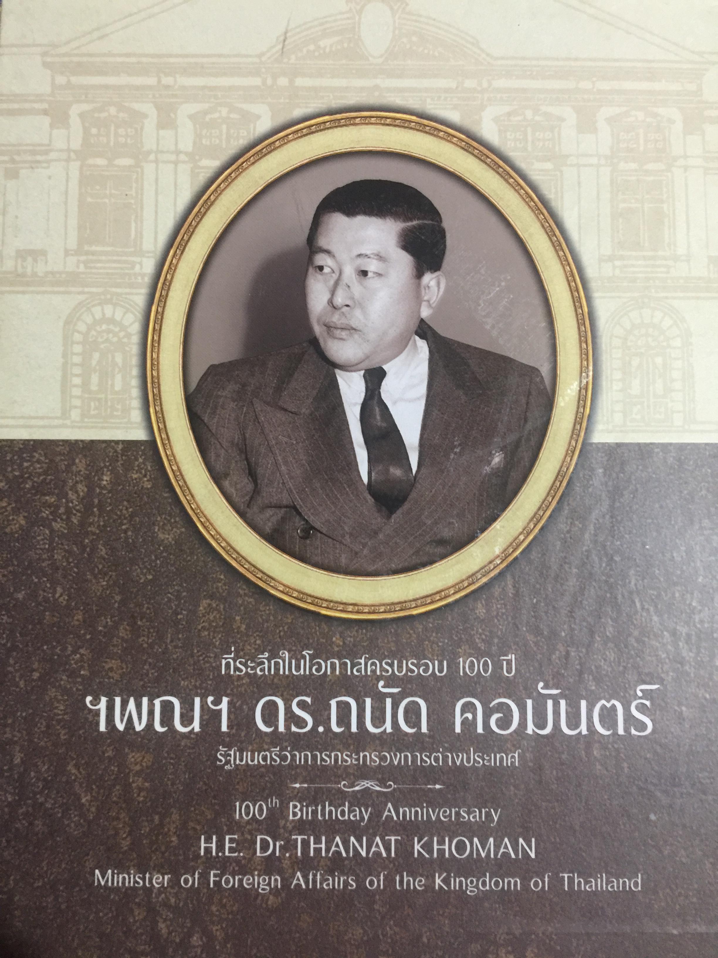 หนังสือที่ระลึกในโอกาสครบรอบ 100 ปี ฯพณฯ ดร.ถนัด คอมันตร์ รัฐมนตรีว่าการกระทรวงการต่างประเทศ. จัดทำโดยกระทรวงการต่างประเทศ 0 กก.