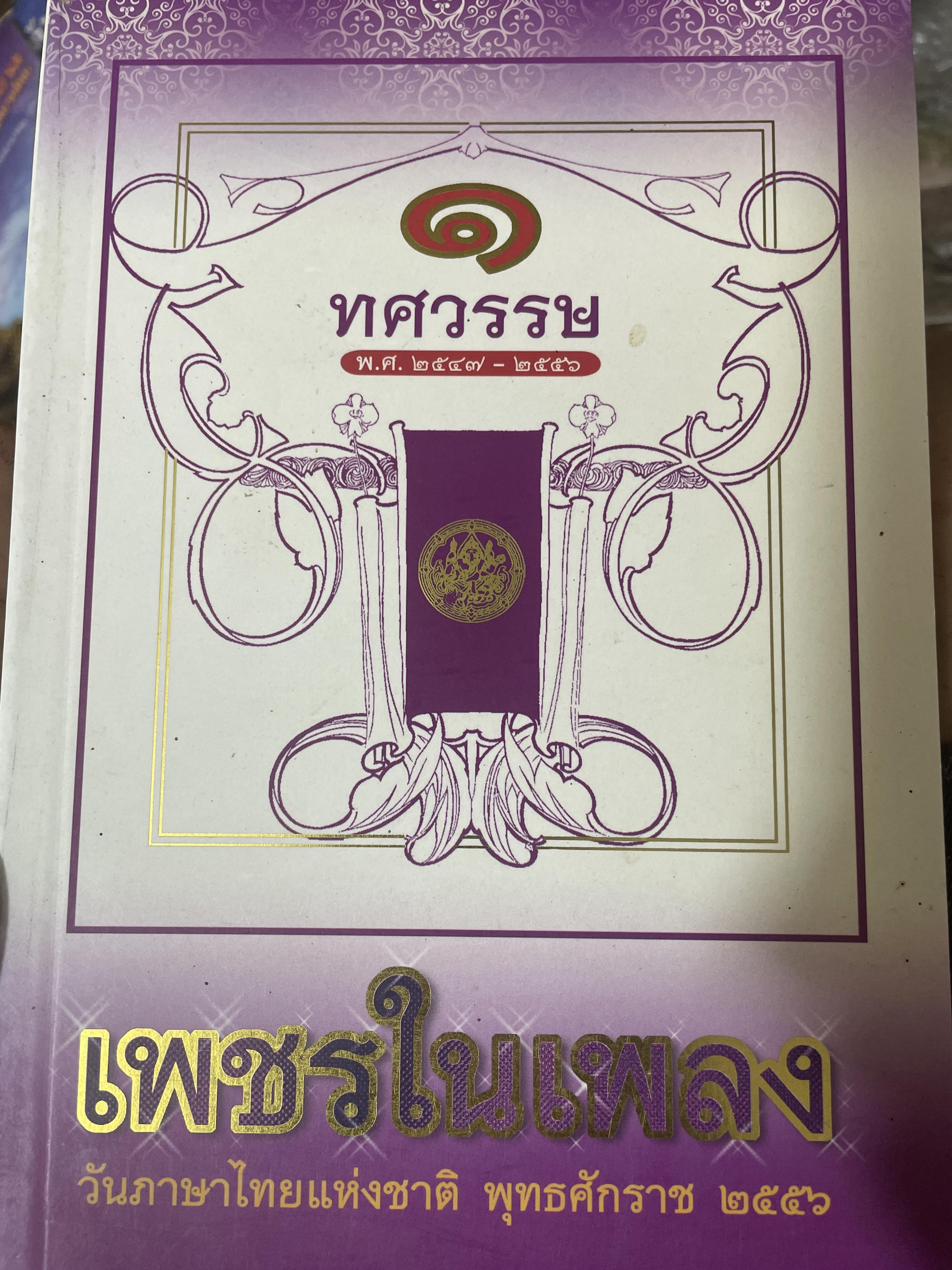 เพชรในเพลง 1 ทศวรรษ พ.ศ.2547-2556 วันภาษาไทยแห่งชาติ ปี 2556 700 กรัม