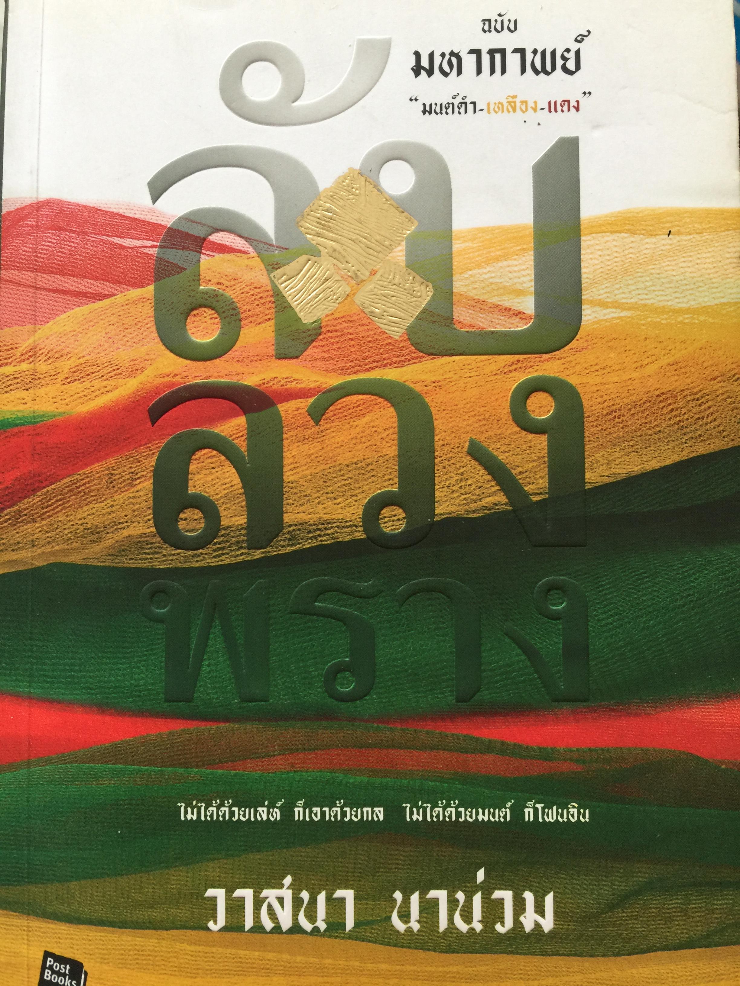 ลับ ลวง พราง ฉบับมหากาพย์ “ มนต์ดำ-เหลือง-แดง” ไม่ได้ด้วยเล่ห์ ก็เอาด้วยกล ไม่ได้ด้วยมนต์ ก็โฟนอิน ผู้เขียน วาสนา นาน่วม 0 กก.