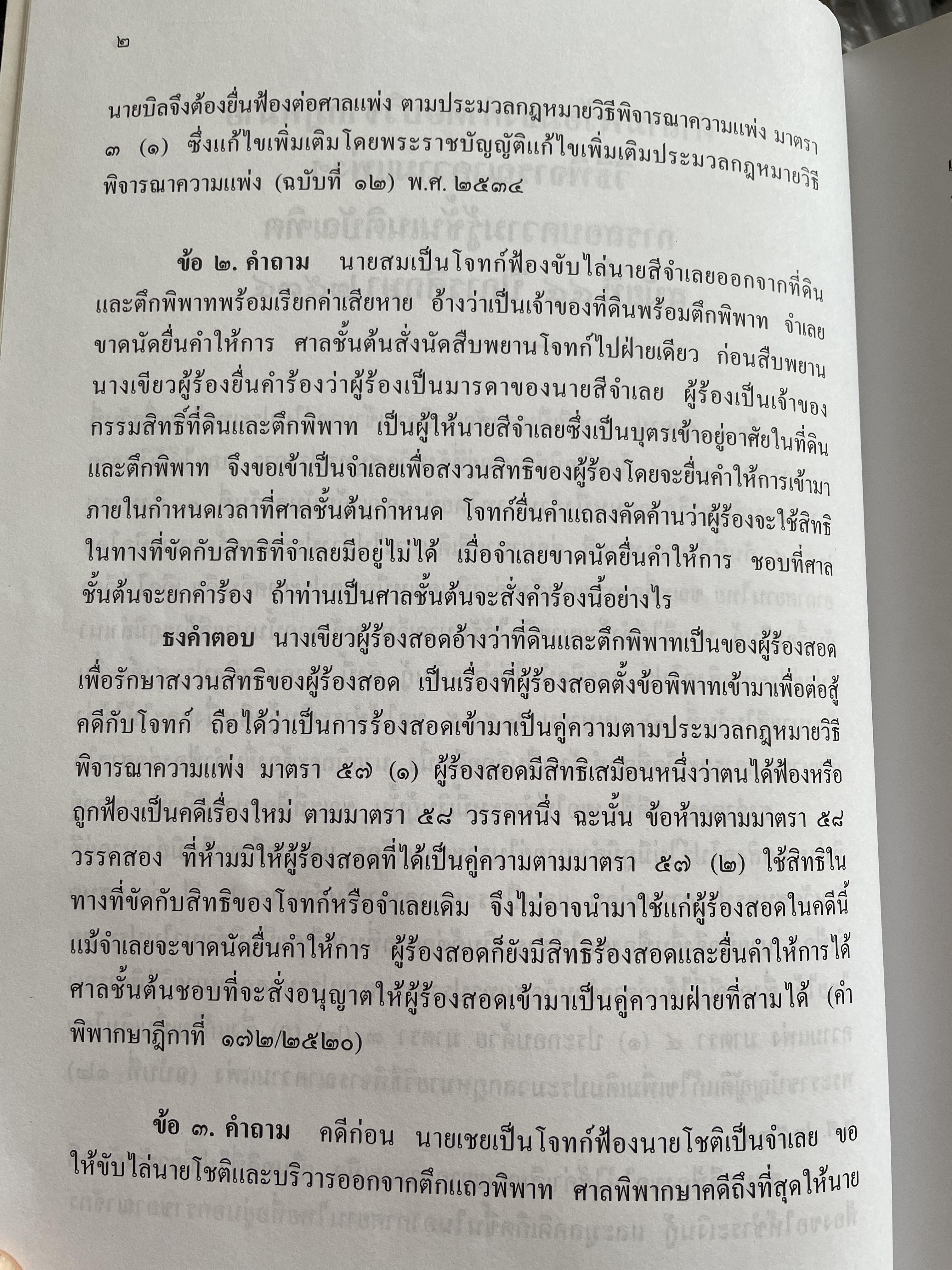 ข้อสอบความรู้ชั้นเนติบัณฑิต ภาคสอง ตั้งแต่ ปีการศึกษา 2534.-2552จัดหาพิมพ์โดน เนติบัณฑิตสภา 3 กก.