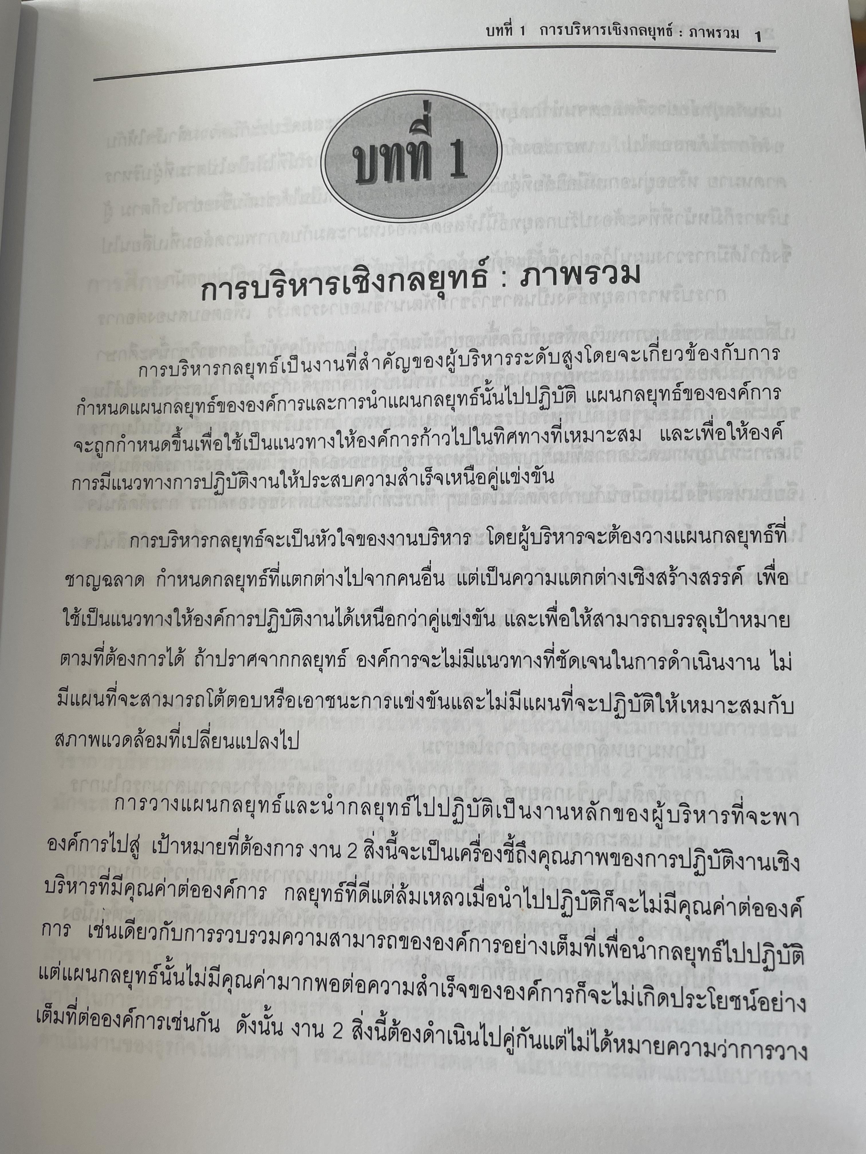 การบริหารเขิงกลยุทธ์ แนวคิดและทฤษฎี ผู้เขียน รองศาสตราจารย์ สุพานี สฤษฏ์วานิช คณะพาณิชยศาสตร์และการบัญชี มหาวิทยาลัยธรรมศาสตร์ 0 กก.