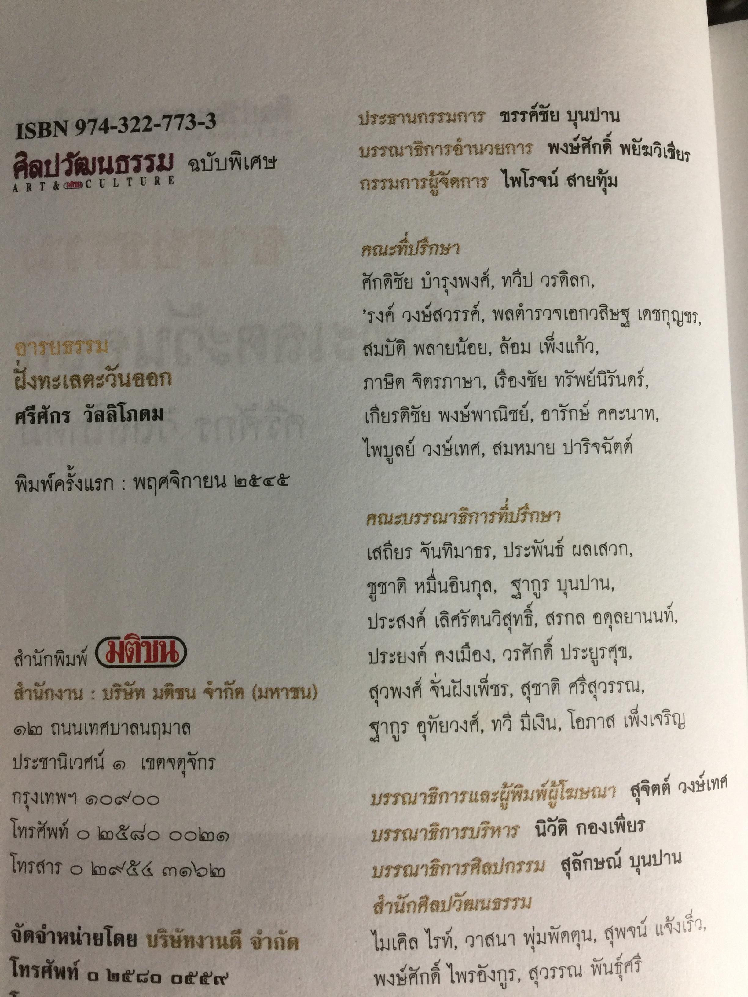 อารยธรรมฝั่งทะเลตะวันออก. ผู้เขียน ศรีศักร วัลลิโภดม. เป็นหนังสือศิลปวัฒนธรรมฉบับพิเศษ 0 กก.