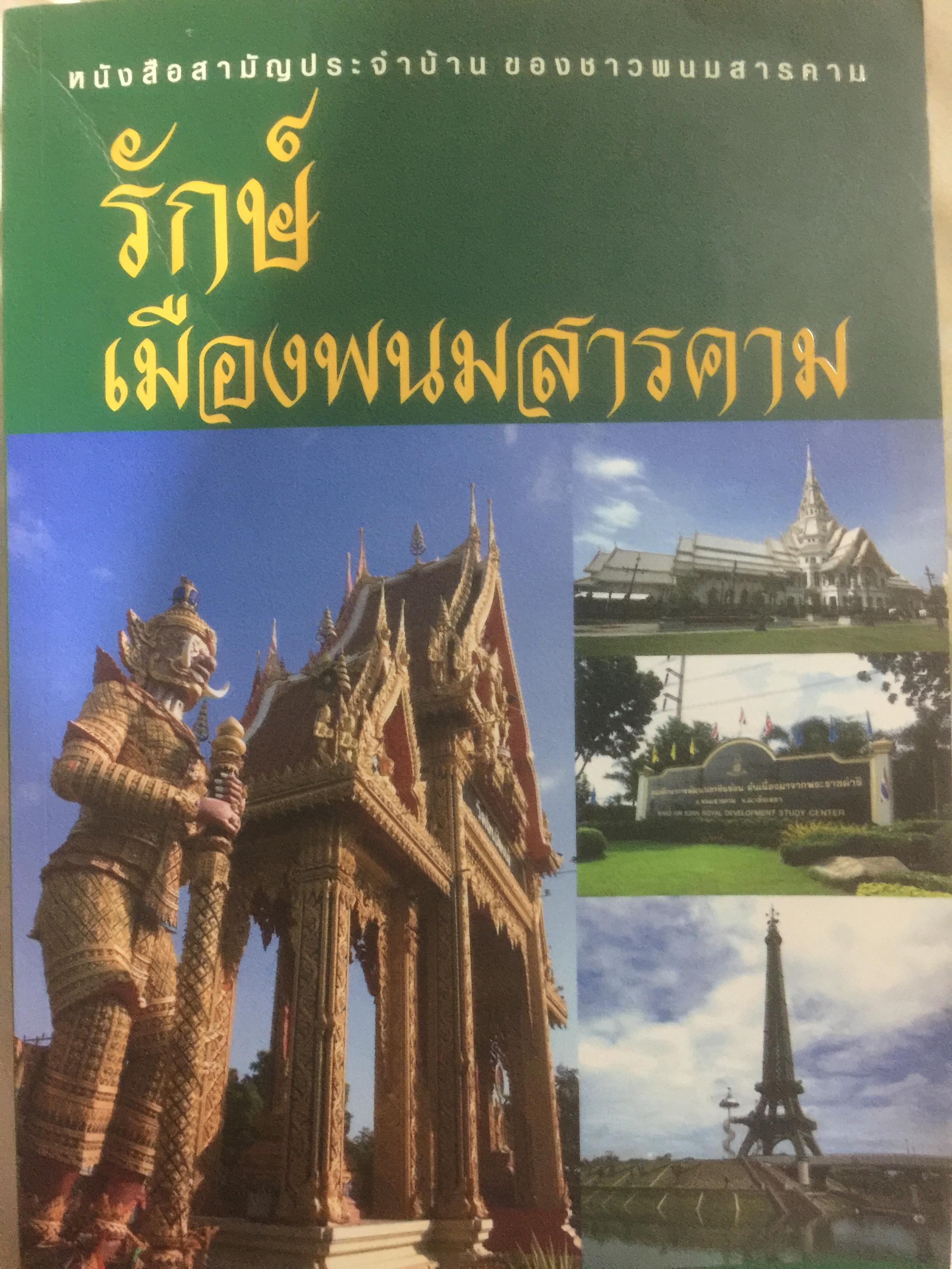 รักษ์ เมืองพนมสารคาม เป็นหนังสือสามัญประจำบ้าน ของชาวพนมสารควม 2 กก.