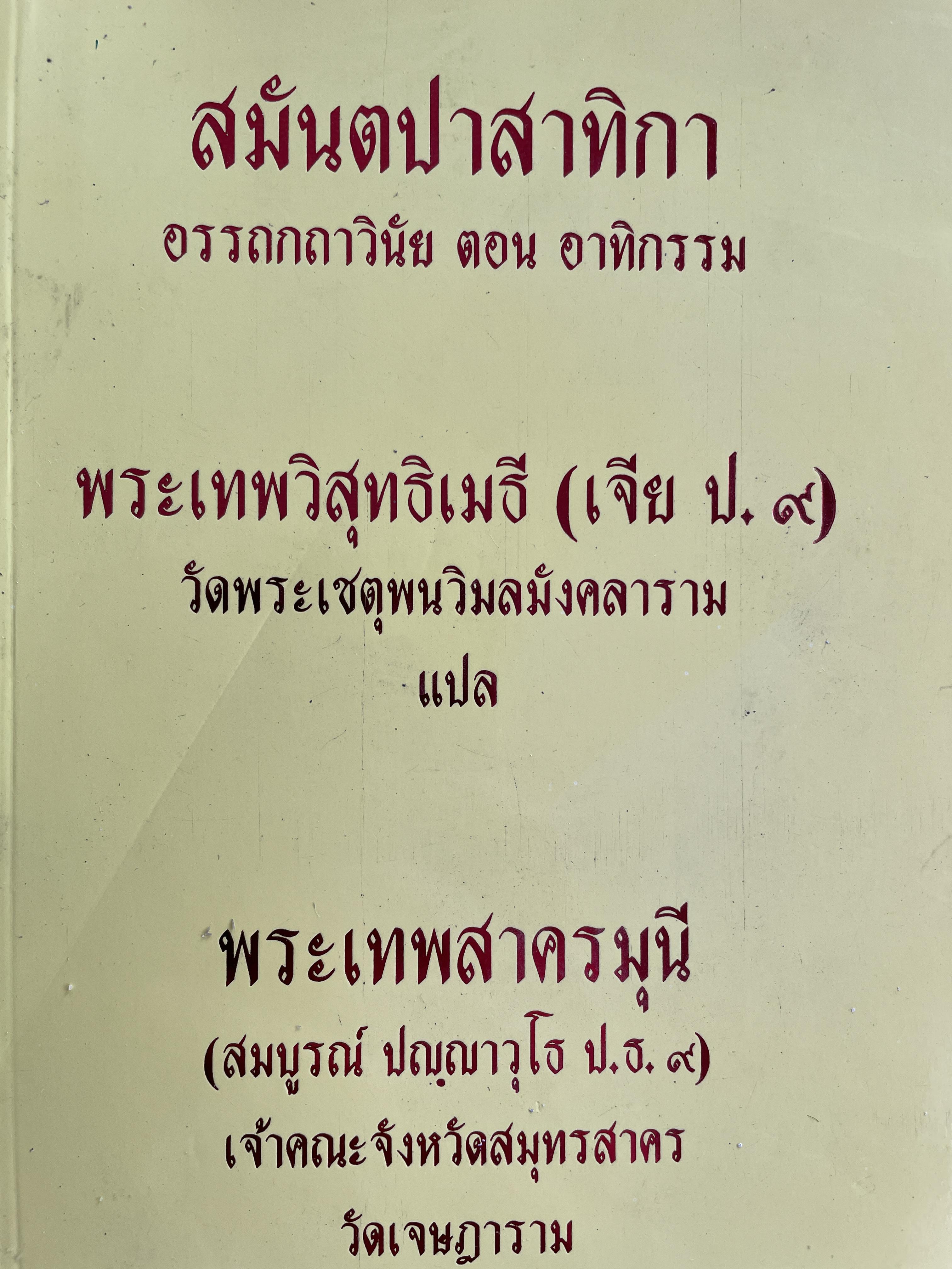 สมันตปาสามิกา ถรรถกถาวินัย ตอน อาทิกรรม ผู้แปล พระเทพวิสุทเมธี (เจีย ป.9) วัดพระเชตุพนวิมลมังคลาราม 800 กรัม