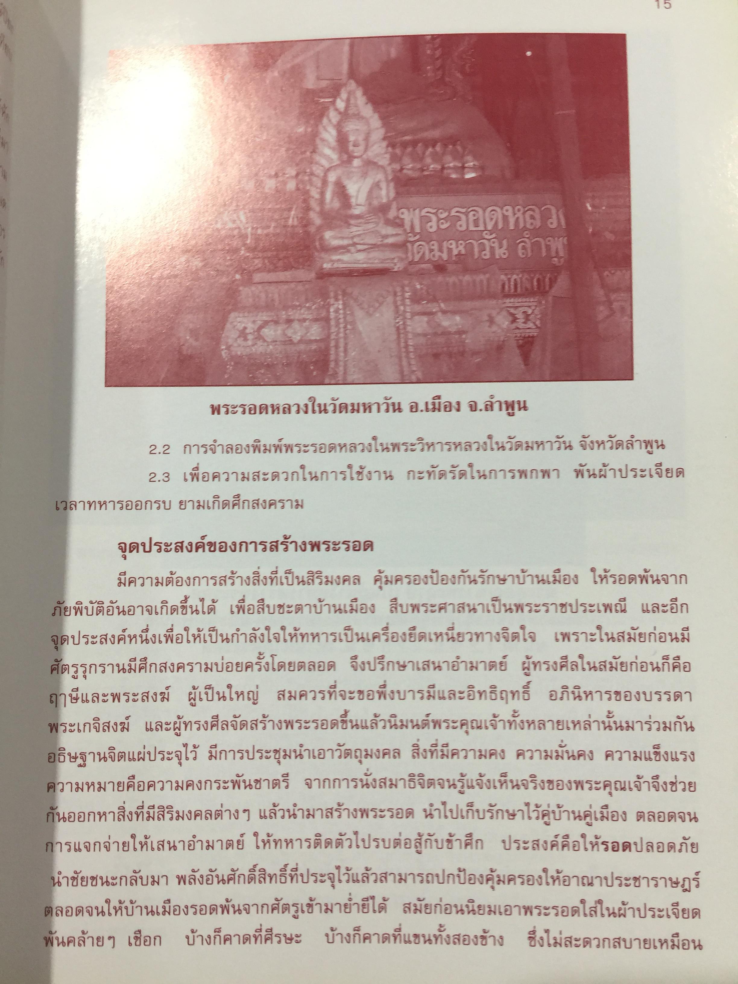 พระรอด เล่ม 1 พระรอดพิมพ์ชนิดต่างๆ. มวลสารที่ใช้ในการสร้างพระรอด. พระรอดจากกรุต่างๆ. จัดทำโดย อรรคเดช กฤษณะดิลก 0 กก.