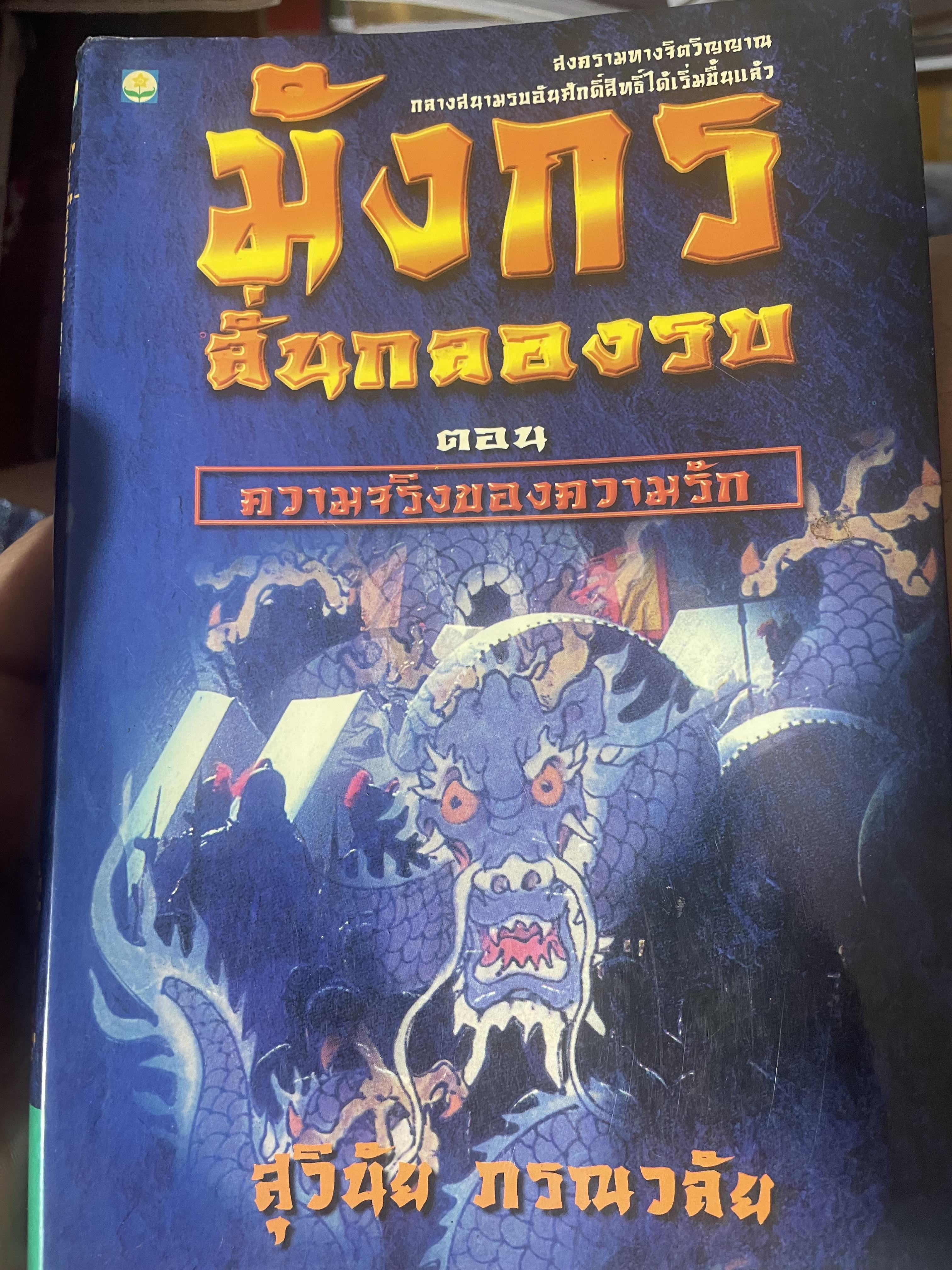 มังกรลั่นกลองรบ ตอน ความจริงของความรัก สงครามทางจิตวิญญาณ กลางสนามรบอันศักดิ์สิทธิ์ได้เริ่มขี้นแล้ว ผู้เขียน สุวินัย ภรณวลัย 500 กรัม