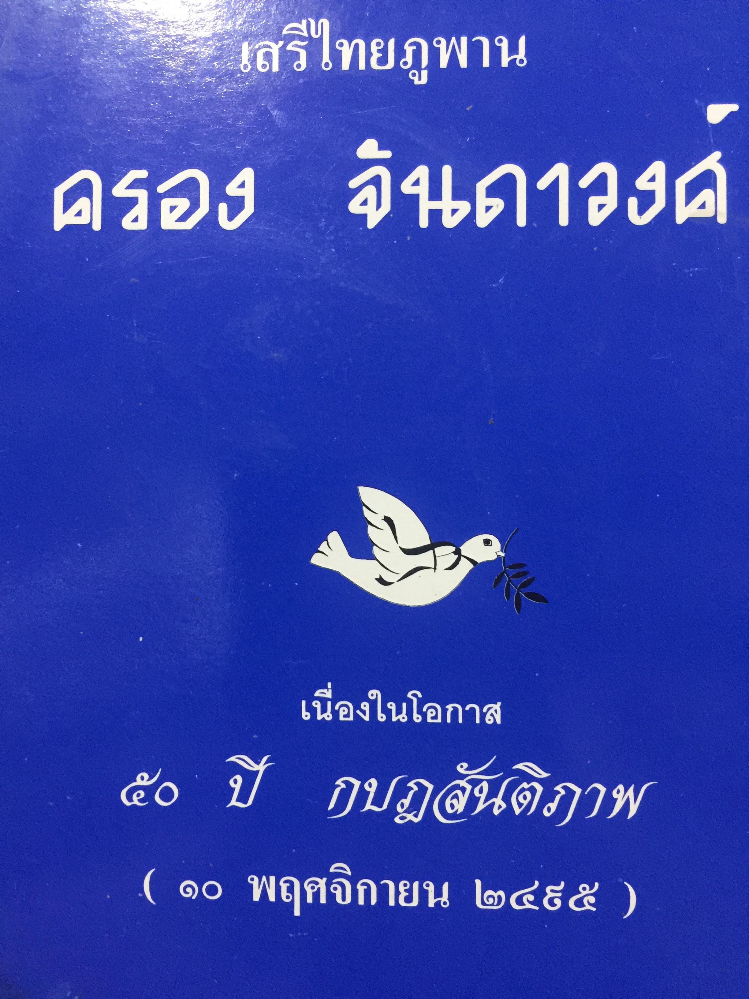 ครอง จินดาวงศ์. เสรีไทยภูพาน จัดทำเนื่องในโอกาส 50 ปี กบฏสันติภาพ( 10 พฤศจิกายน 2495) 0 กก.