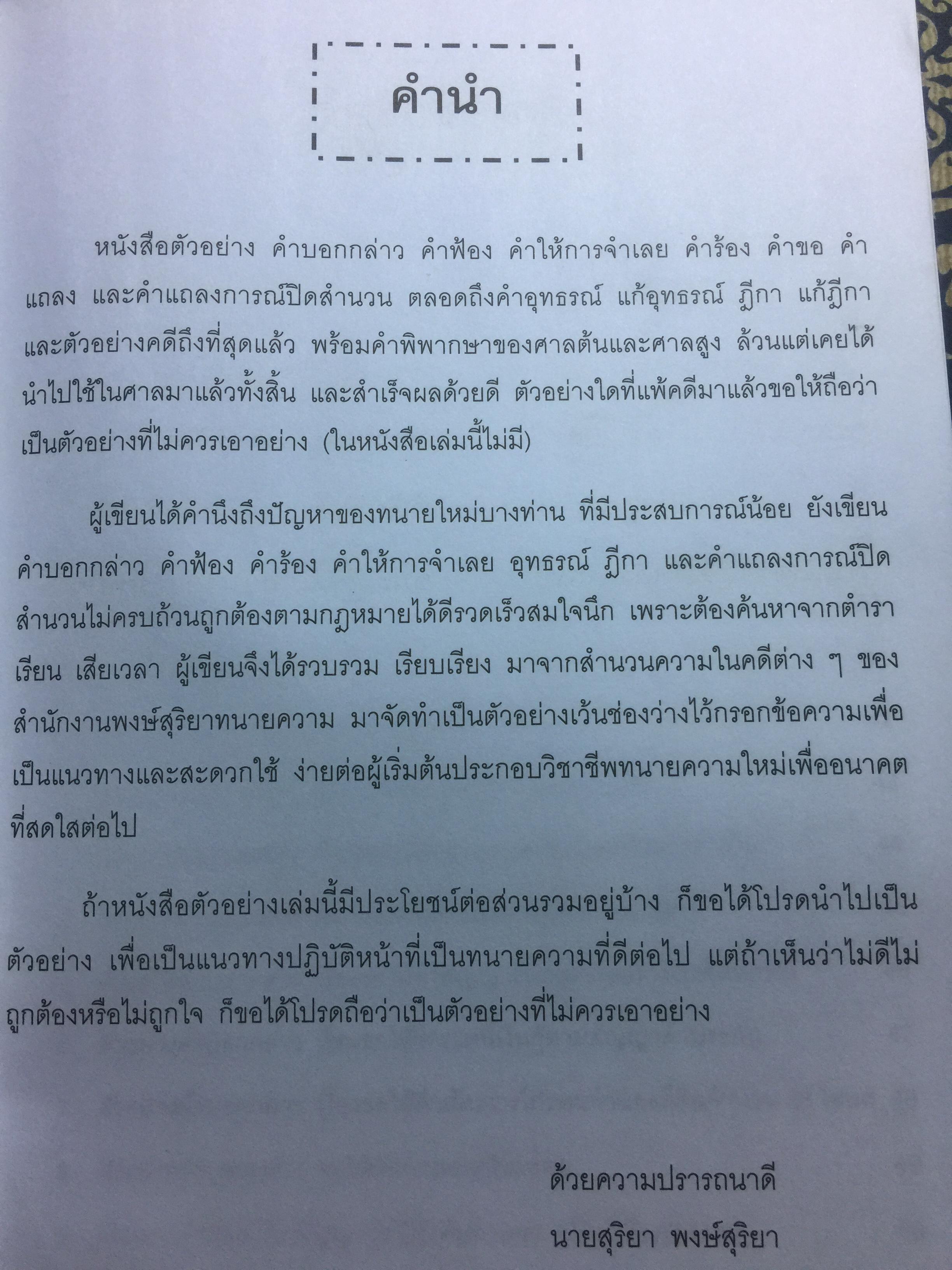 ข้อแนะนำ นักกฎหมาย และตัวอย่าง คำฟ้อง คำร้อง คำแถลงการณ์ อุทธรณ์ ฎีกา. โดย สุริยา พงศ์สุริยา 0 กก.
