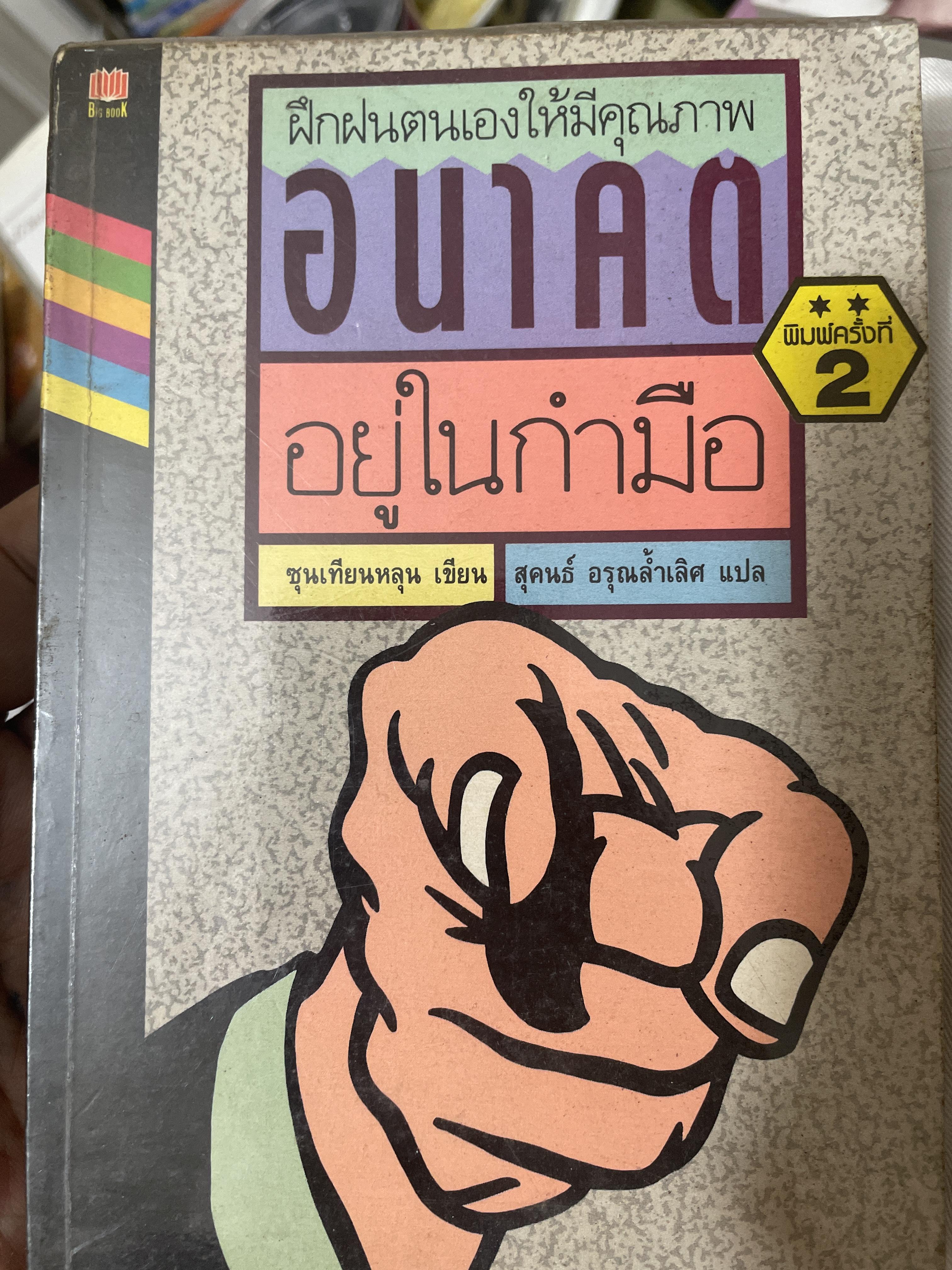 ฝึกฝนตนเอง ใหัมีคุณภาพ อนาคตอยู่ในกำมือ 400 กรัม