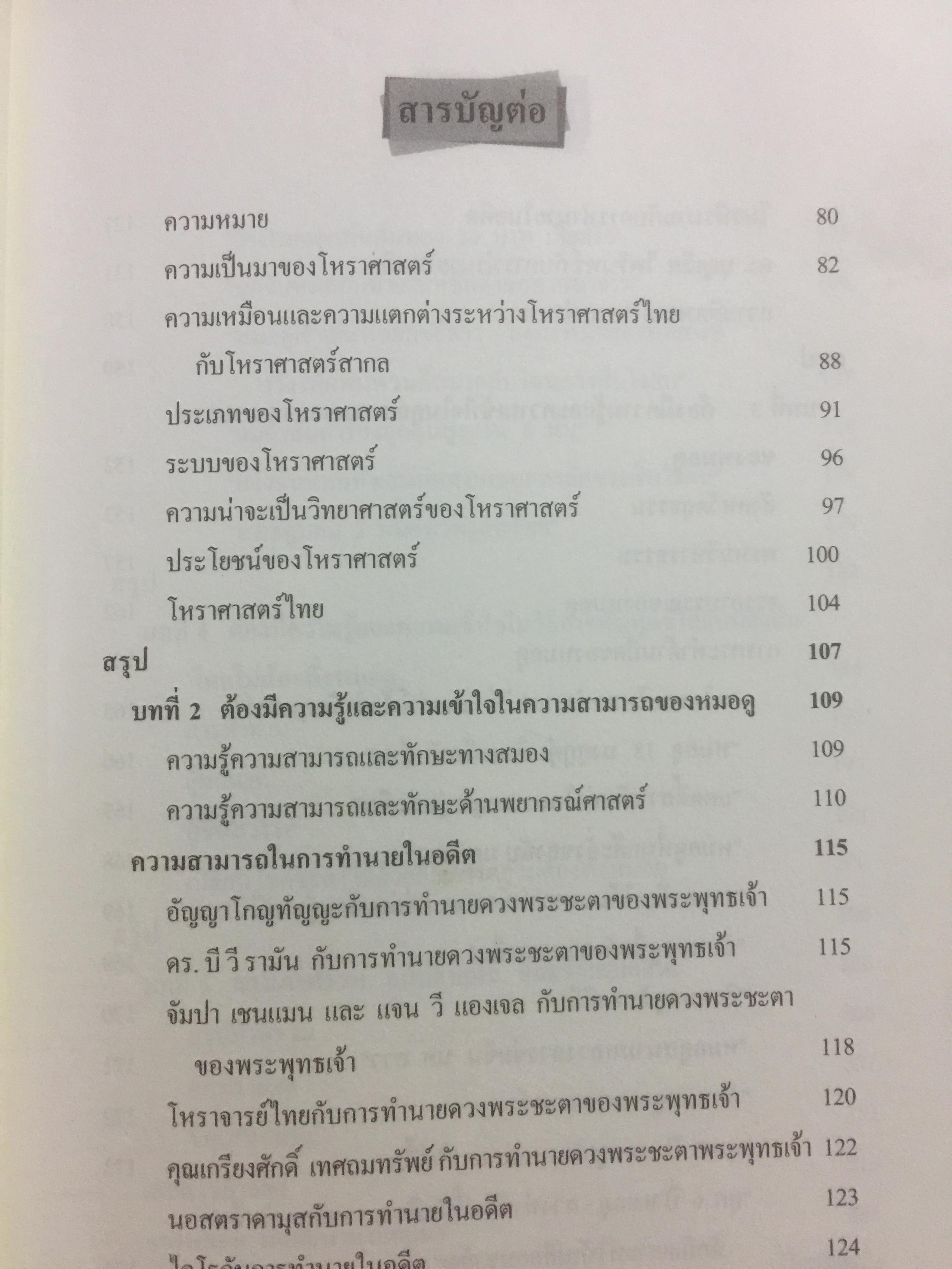 รู้เท่าทัน หมอดู. อย่าปักใจเชื่อ ในสิ่งที่เป็นเรื่องงมงายและหลอกลวง ผู้เขียน ดร.บุญเลิศ ไพรินทร์ (โหร ส.ว.) 0 กก.