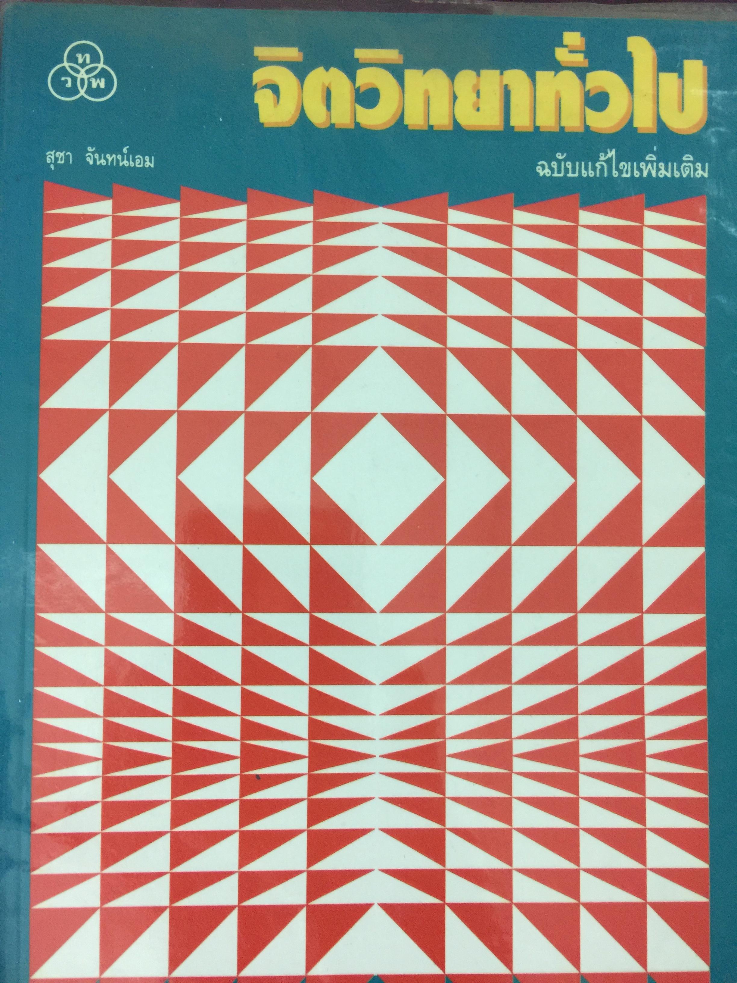 จิตวิทยาทั่วไป. ฉบับแก้ไขเพิ่มเติม ผู้เขียน สุชา จันทร์เอม 0 กก.