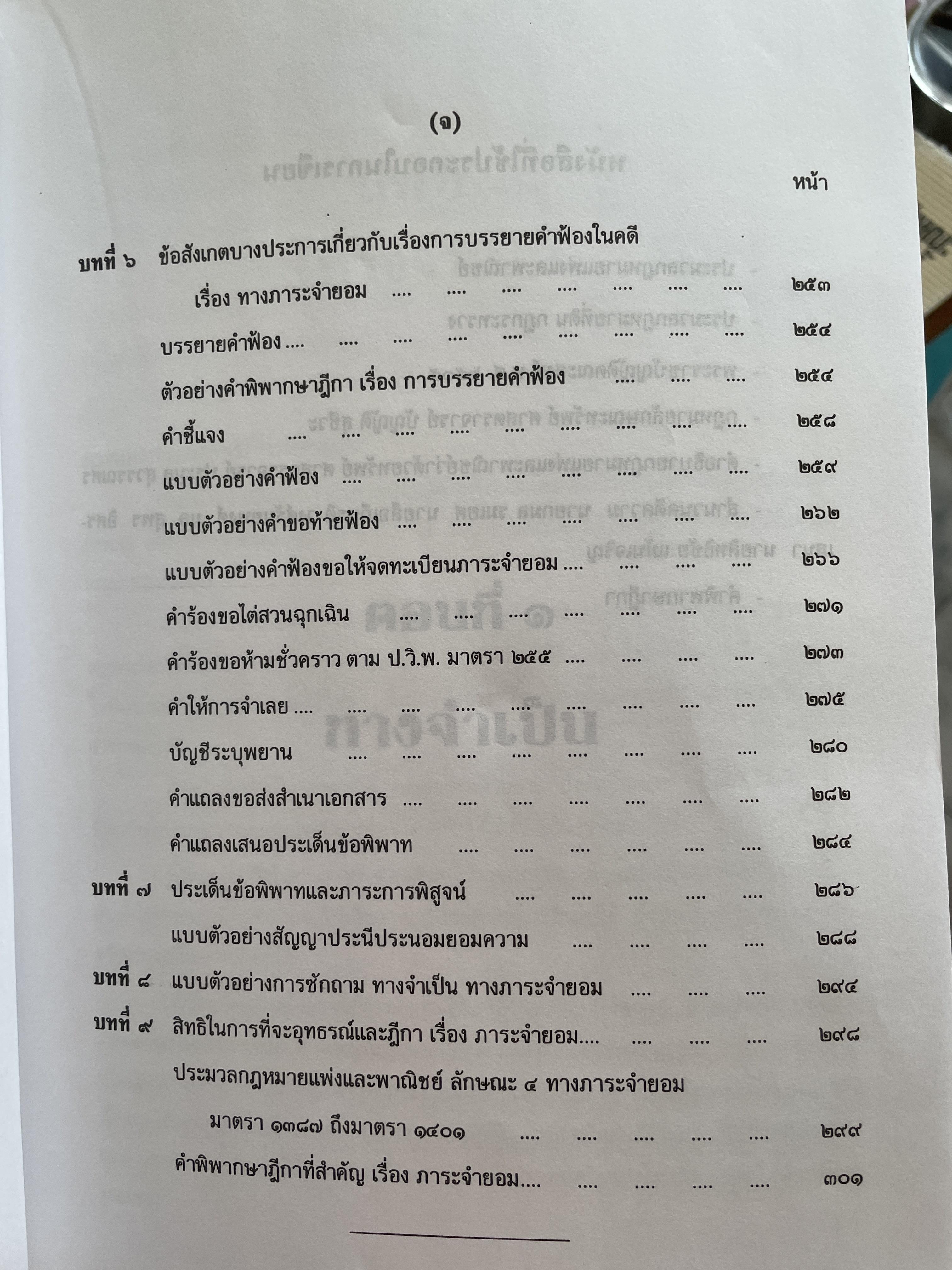 ตำราว่าความ ทางจำเป็น ภาระจำยอม ครอบครองปรปักษ์ พิมพ์ครั้งที่สาม สิงหาคม ปี 2548 ผู้เขียน หม่อมหลวง สุพร อิศรเสนา 2 กก.