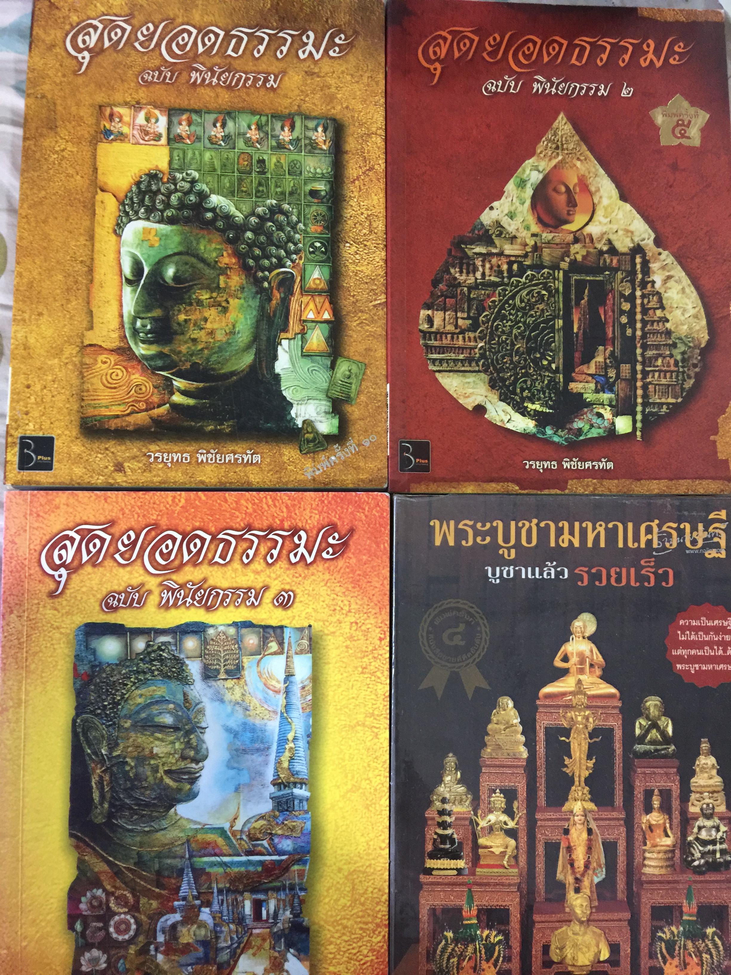 สุดยอดธรรมะ ฉบับพินัยกรรม เล่ม 1-3 รวม 3 เล่ม และพระบูชามหาเศรษฐี บูชาแล้วรวยเร็ว 7 กก.