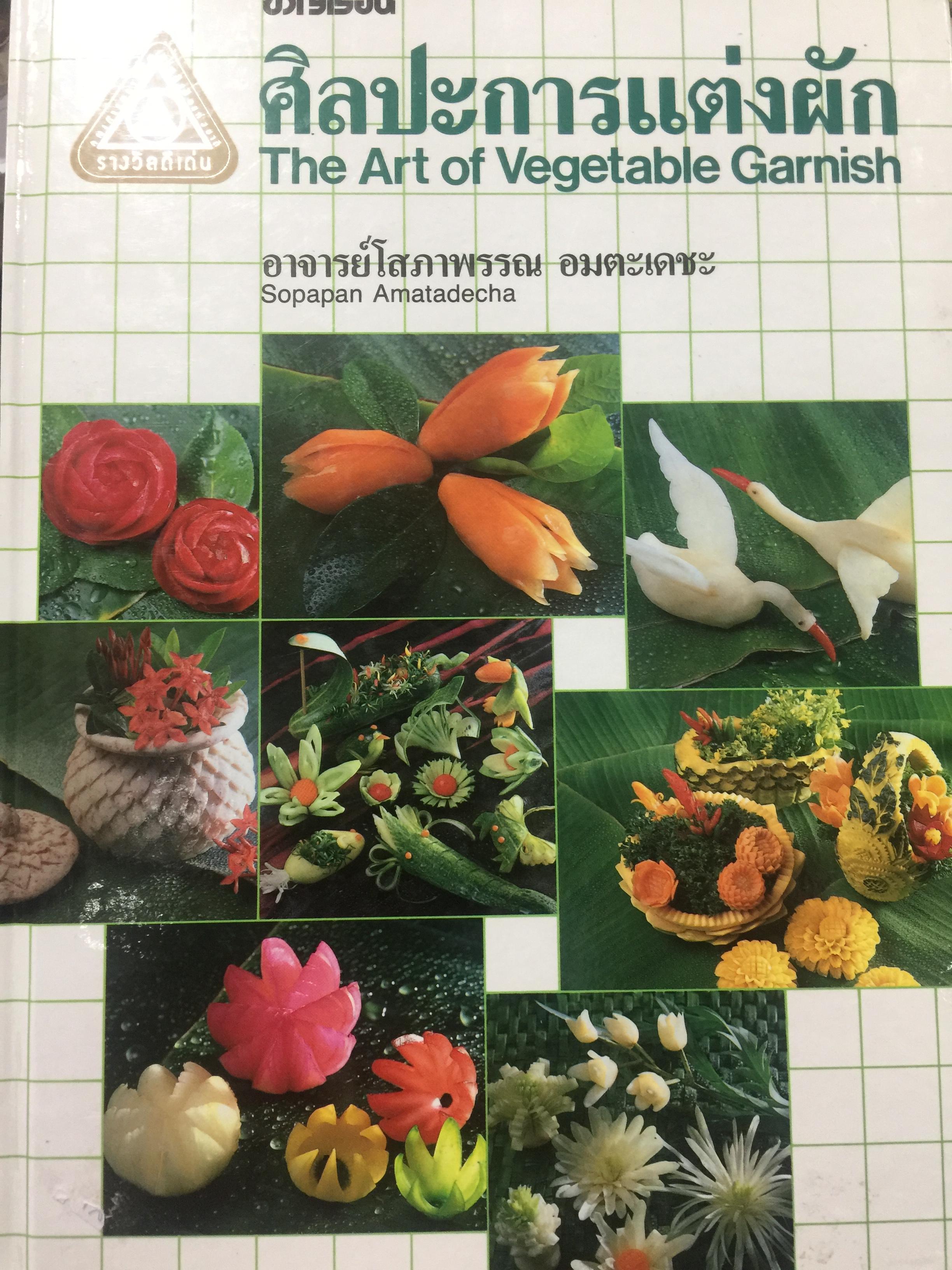 ขวัญเรือน. ศิลปะการแต่งผัก. The Art of Vegetable Garnish. ผู้เขียน อาจารย์ โสภาพรรณมอมตะเดชะ 0 กก.