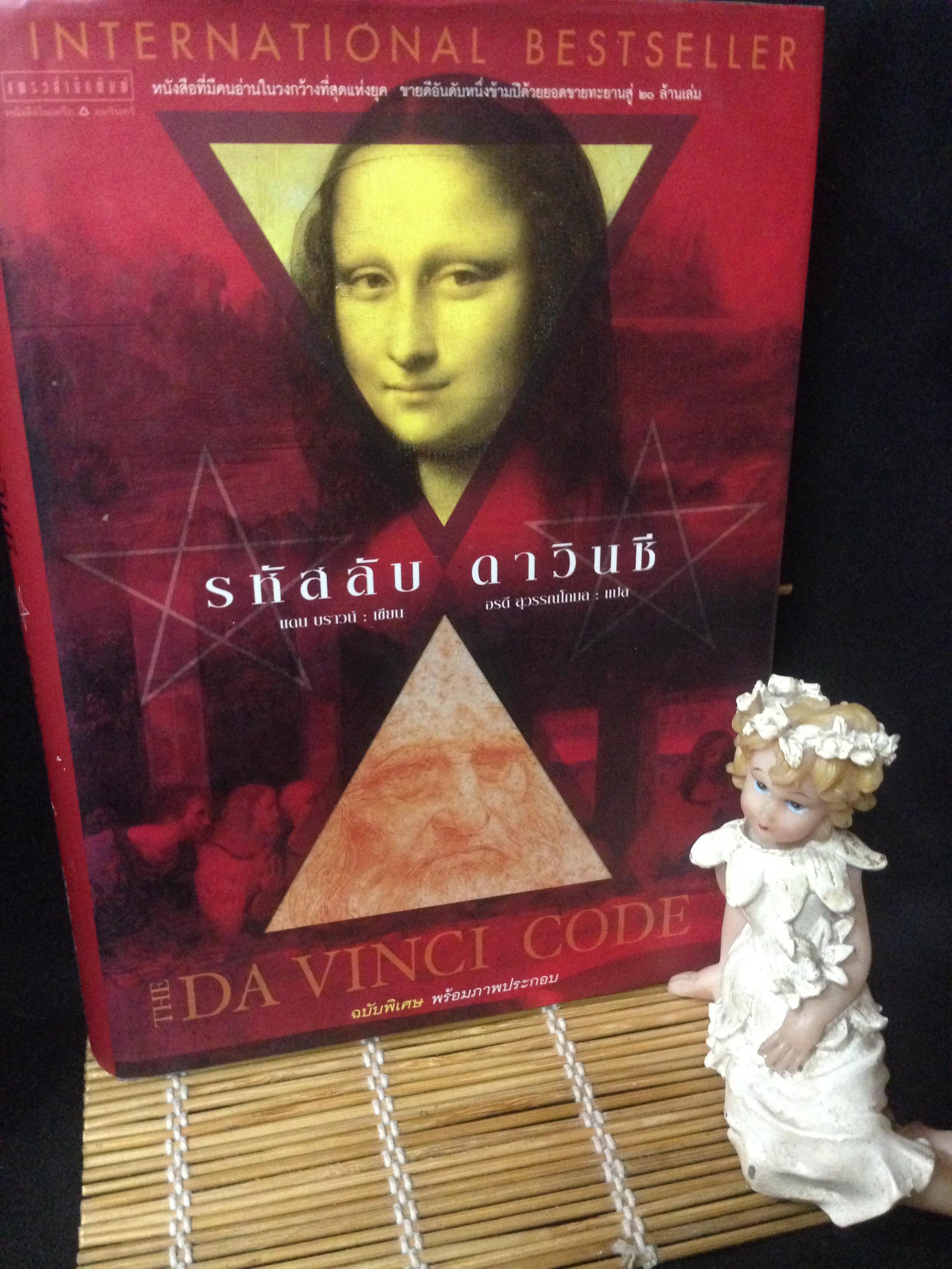 รหัสลับ ดาวินชี (THE DA VINCI CODE)