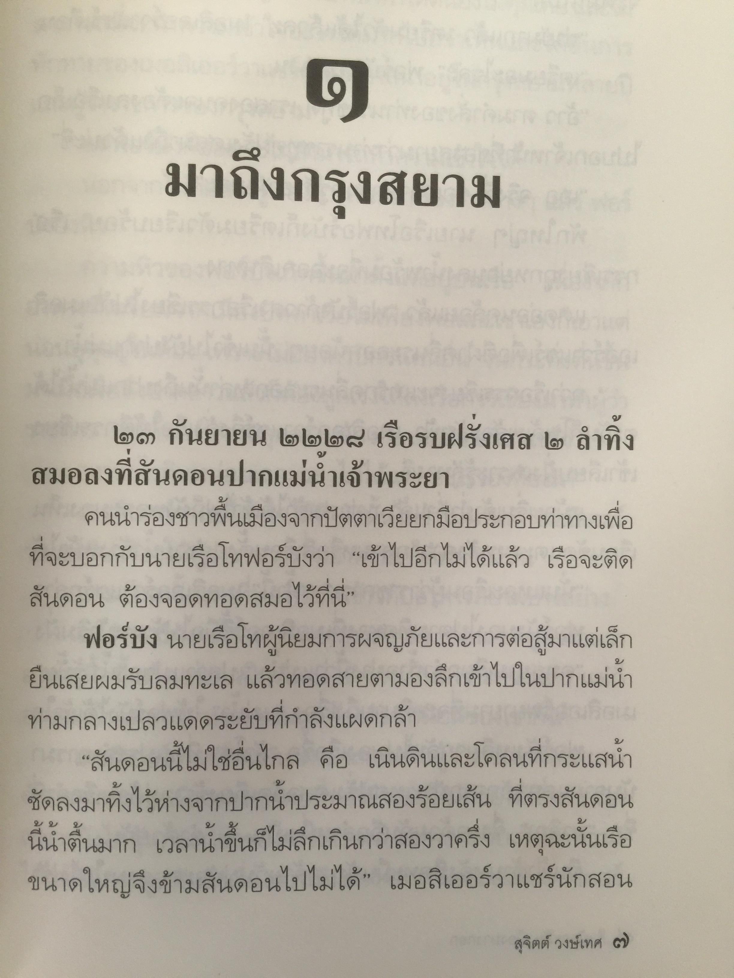 ศึกมักกะสัน. เมืองบางกอก สารนิยายอิงจดหมายเหตุฝรั่งเศสสมัยกรุงศรีอยุธยา. ผู้เขียน สุจิตต์ วงษ์เทศ 0 กก.