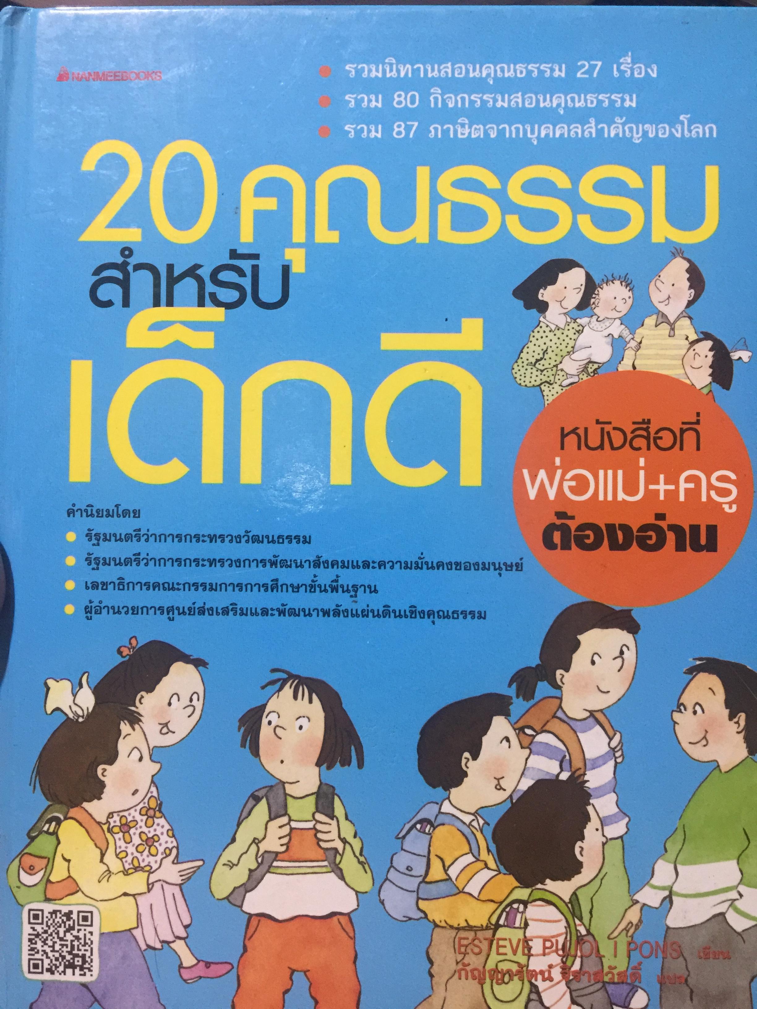 20 คุณธรรมสำหรับเด็กดี. เป็นหนังสือที่พ่อแม่และครูต้องอ่าน. 0 กก.