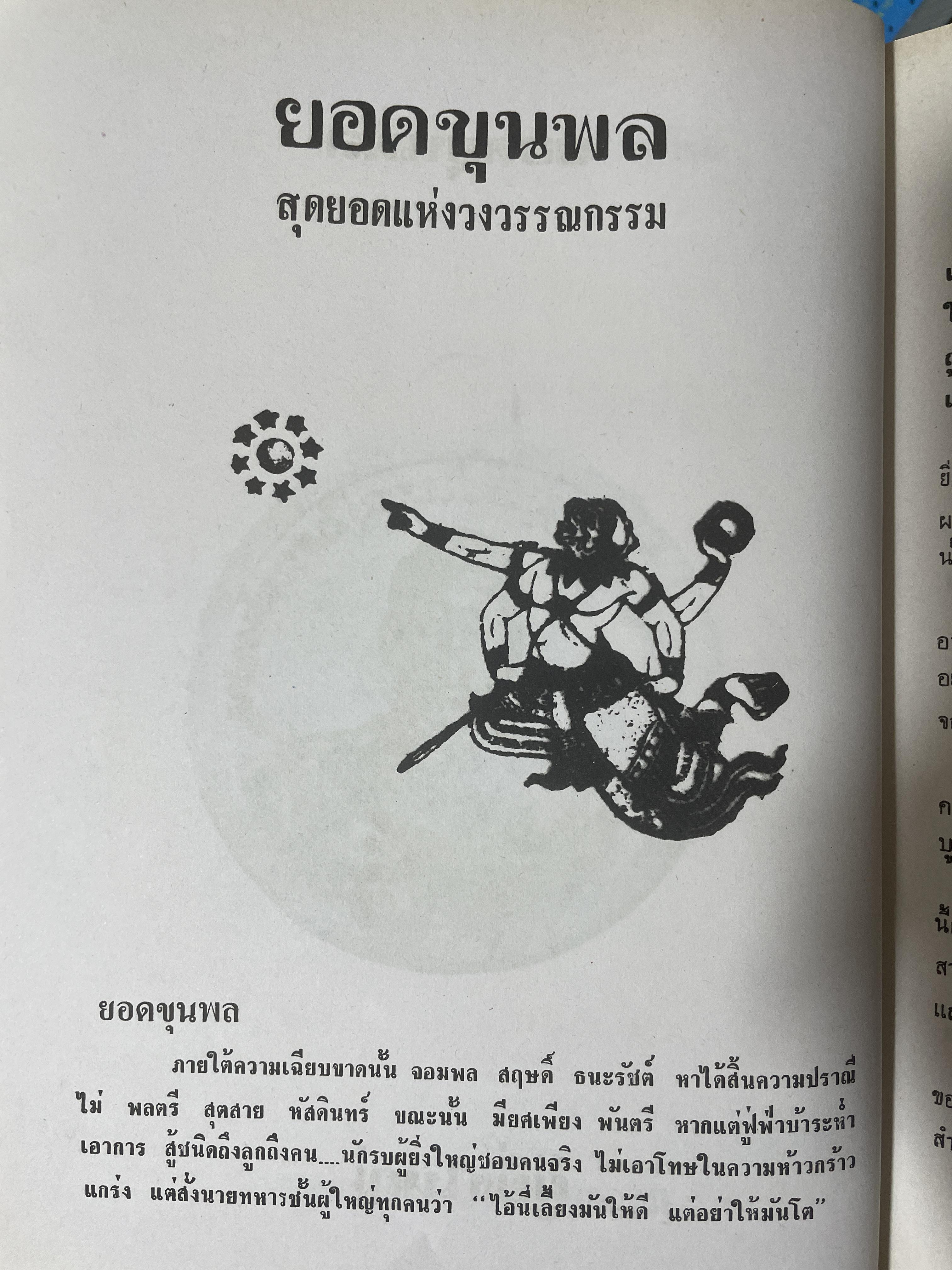 ยอดขุนพล จอมพล สฤษดิ์ ธนะรัชต์ ผู้ยิ่งใหญ่ในแผ่นดิน จัดทำโดย สมาคมวิชาชีพหนังสือพิมพ์แห่งประเทศไทย เป็นหนังสือปกแข็งเล่มใหญ่สภาพใหม่ หนังสือหนา 1,090 หนัา 8,500 กรัม
