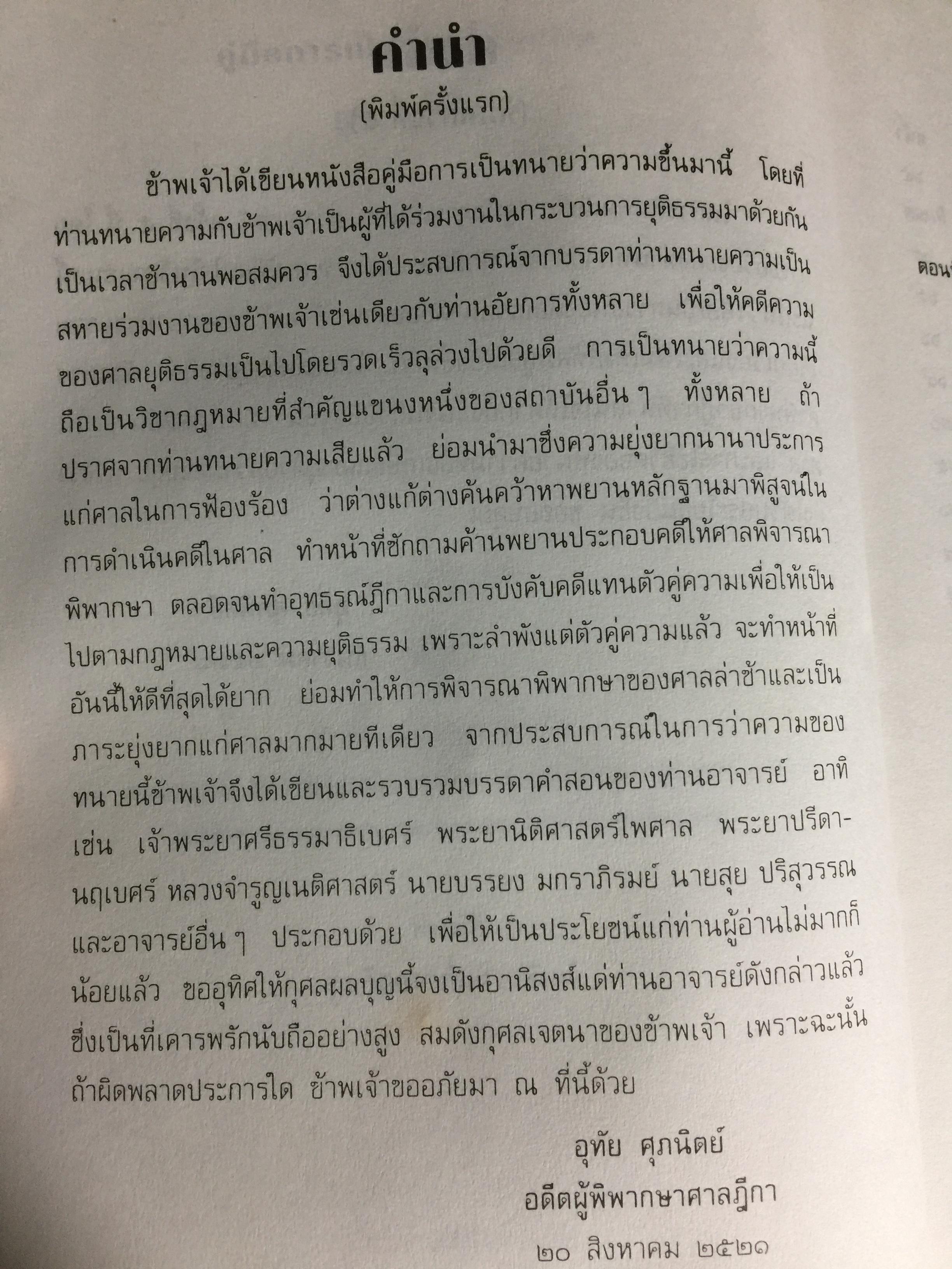 คู่มือการเป็นทนายว่าความ. สำหรับทนายความ พนักงานสอบสวน. นิติกร.นักศึกษานิติศาสตร์ และนักกฎหมายทั่วไป ผู้เขียน อุทัย ศุภนิตย์ 700 กรัม