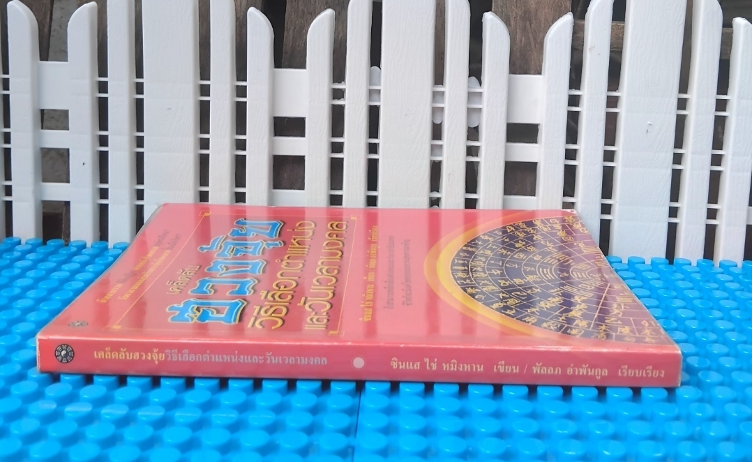 เคล็ดลับฮวงจุ้ย วิธีเลือกตำแหน่งและวันเวลามงคล โดย ซินแส ไช่ หมิงหาน เผยเคล็ดลับฮวงจุ้ยจากสำนักดังหลายสำนัก